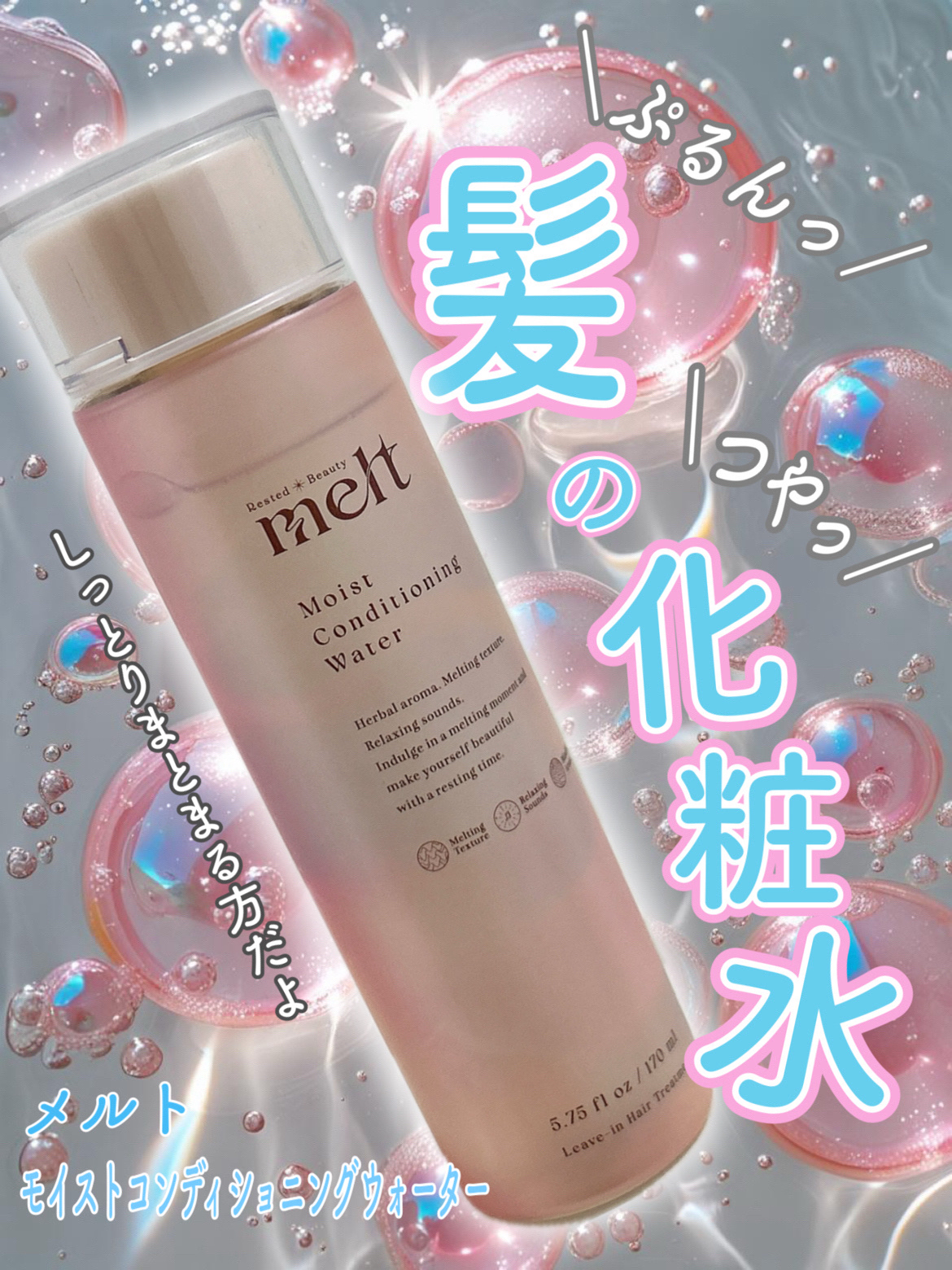 メルト モイストコンディショニングウォーター/melt/アウトバストリートメントを使ったクチコミ（1枚目）