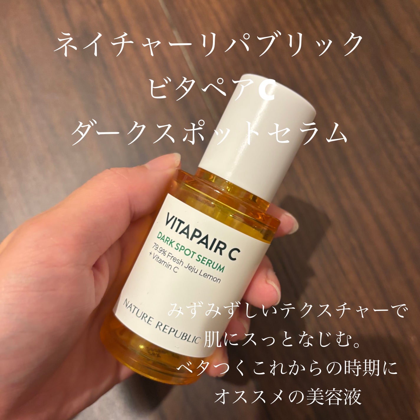 ビタペアC 集中美容液スペシャルセット/ネイチャーリパブリック/美容液を使ったクチコミ(1枚目)