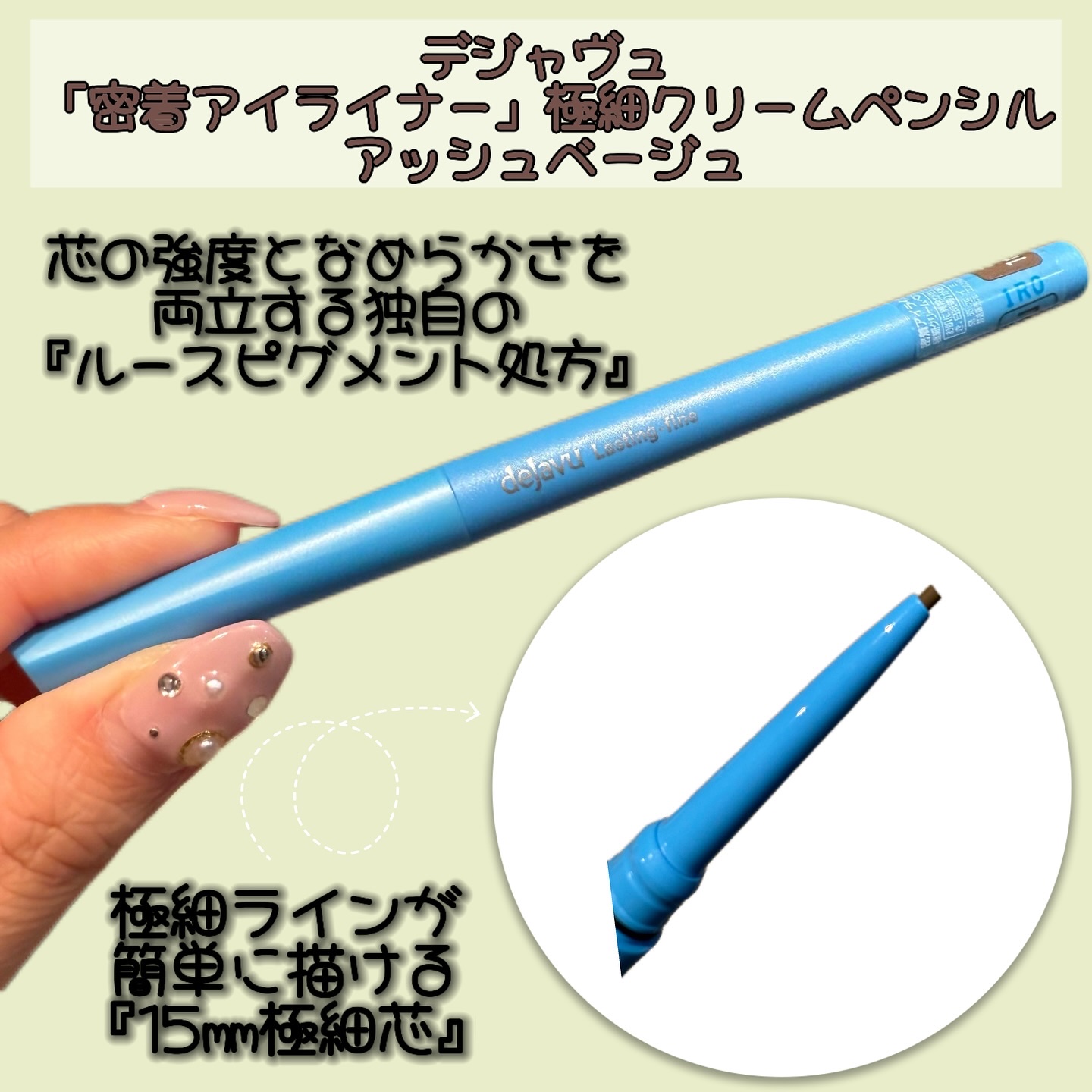 「密着アイライナー」極細クリームペンシル/デジャヴュ/ペンシルアイライナーを使ったクチコミ（2枚目）