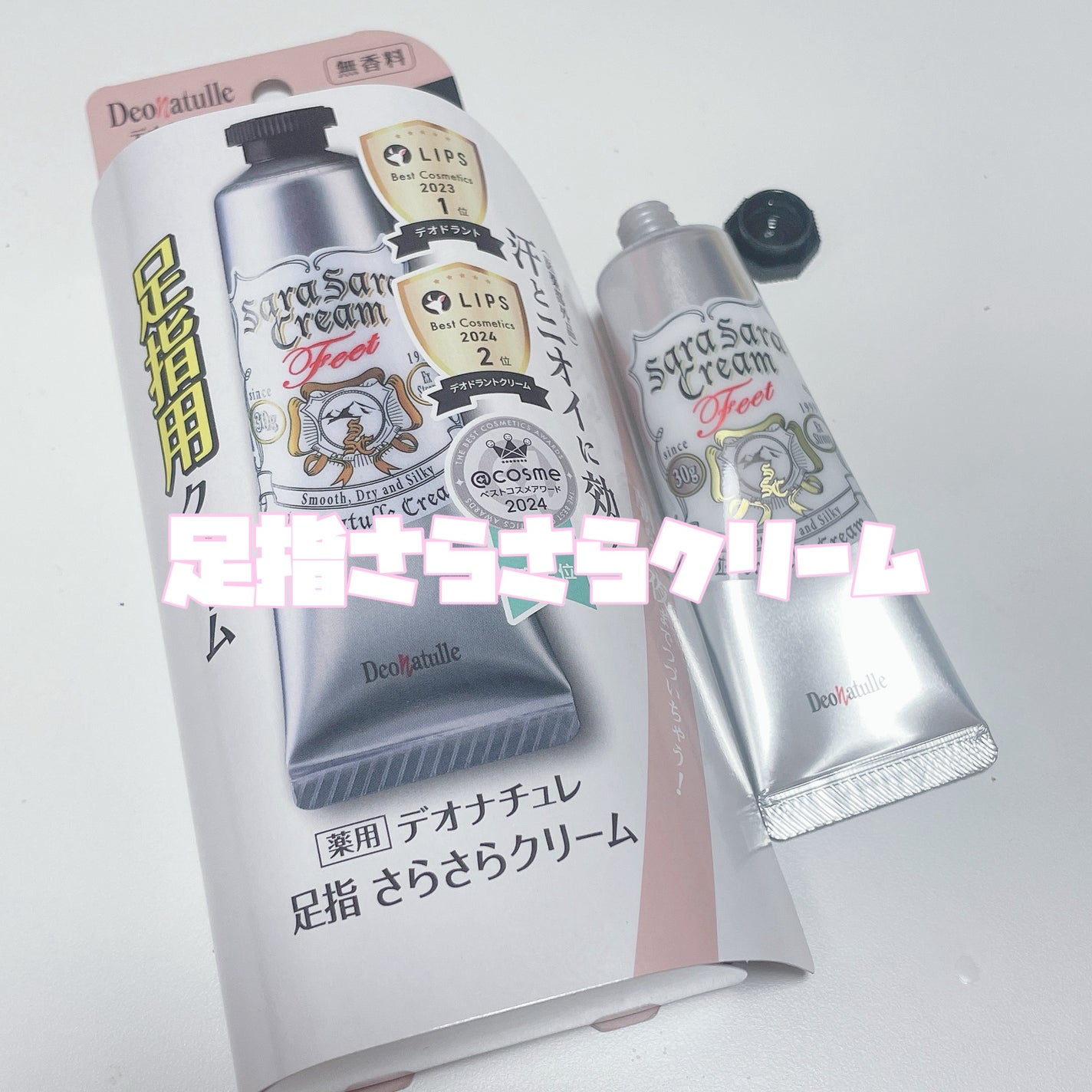 薬用足指さらさらクリーム/デオナチュレ/デオドラント・制汗剤を使ったクチコミ(3枚目)