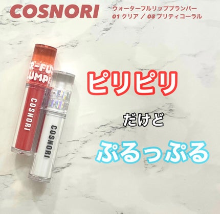 ウォーターフルリッププランパー/COSNORI/リッププランパーを使ったクチコミ(1枚目)