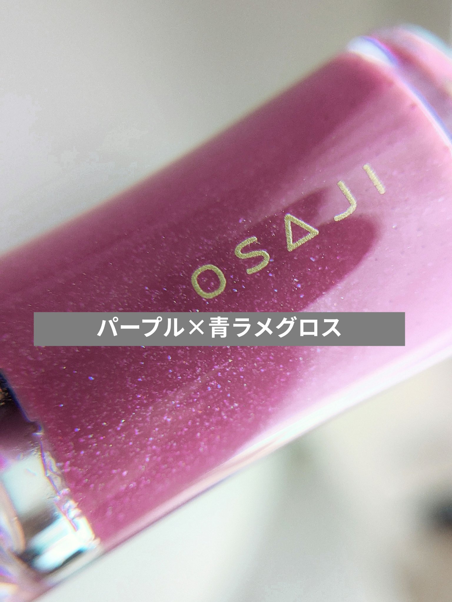 ニュアンス リップグロス 11 Makasete〈任せて〉/OSAJI/リップグロスを使ったクチコミ（1枚目）