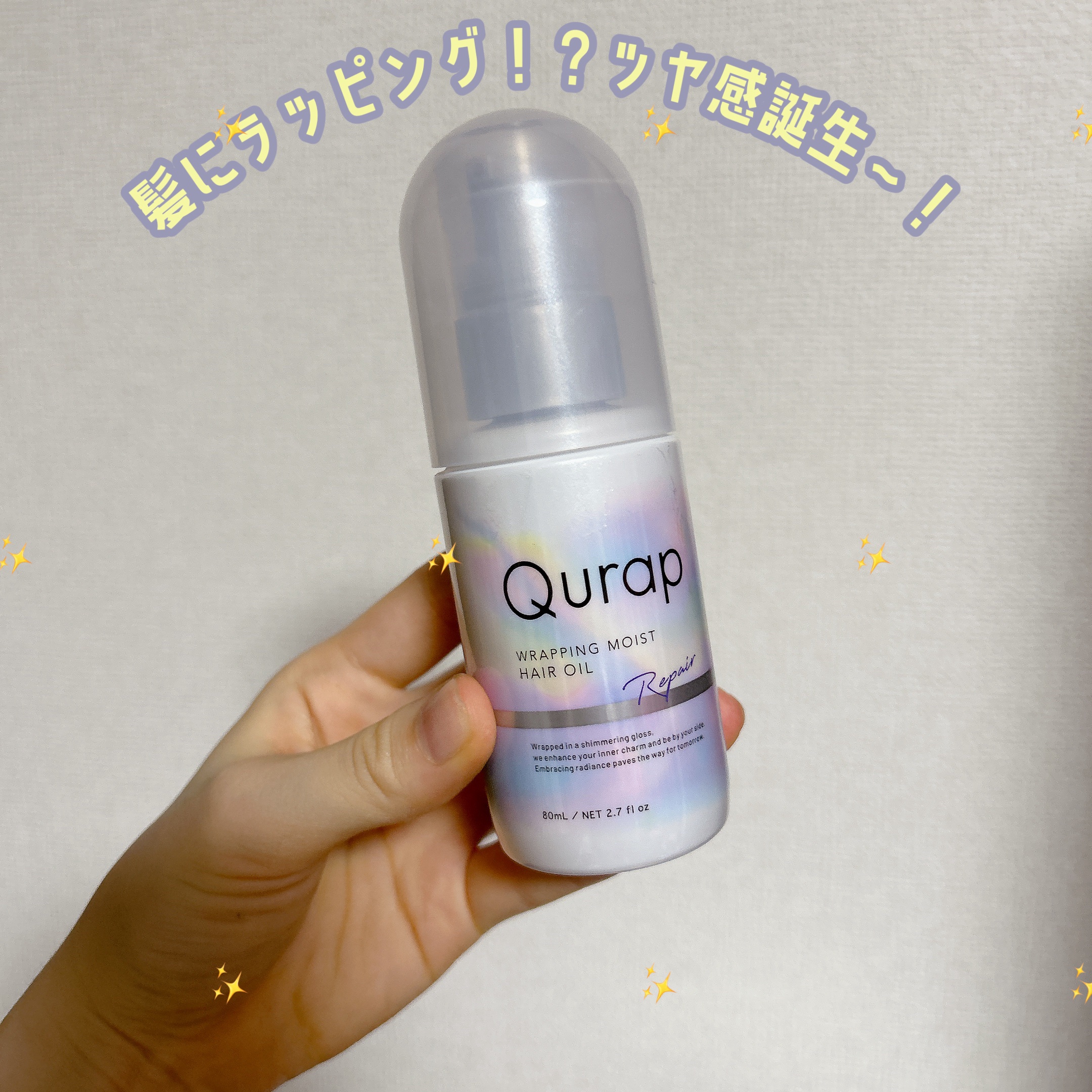 ラッピングモイストヘアオイル/Qurap/ヘアオイルを使ったクチコミ（1枚目）