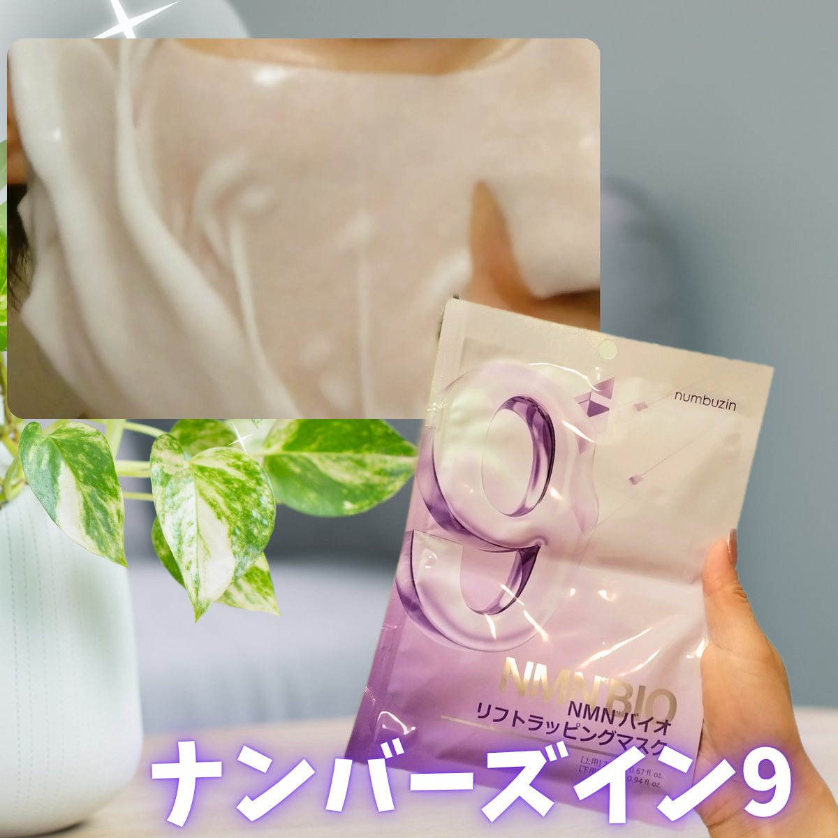 9番 NMNバイオリフトラッピングマスク 1枚(上用 20mL×1+下用 28mL×1)/numbuzin/シートマスク・パックを使ったクチコミ（2枚目）