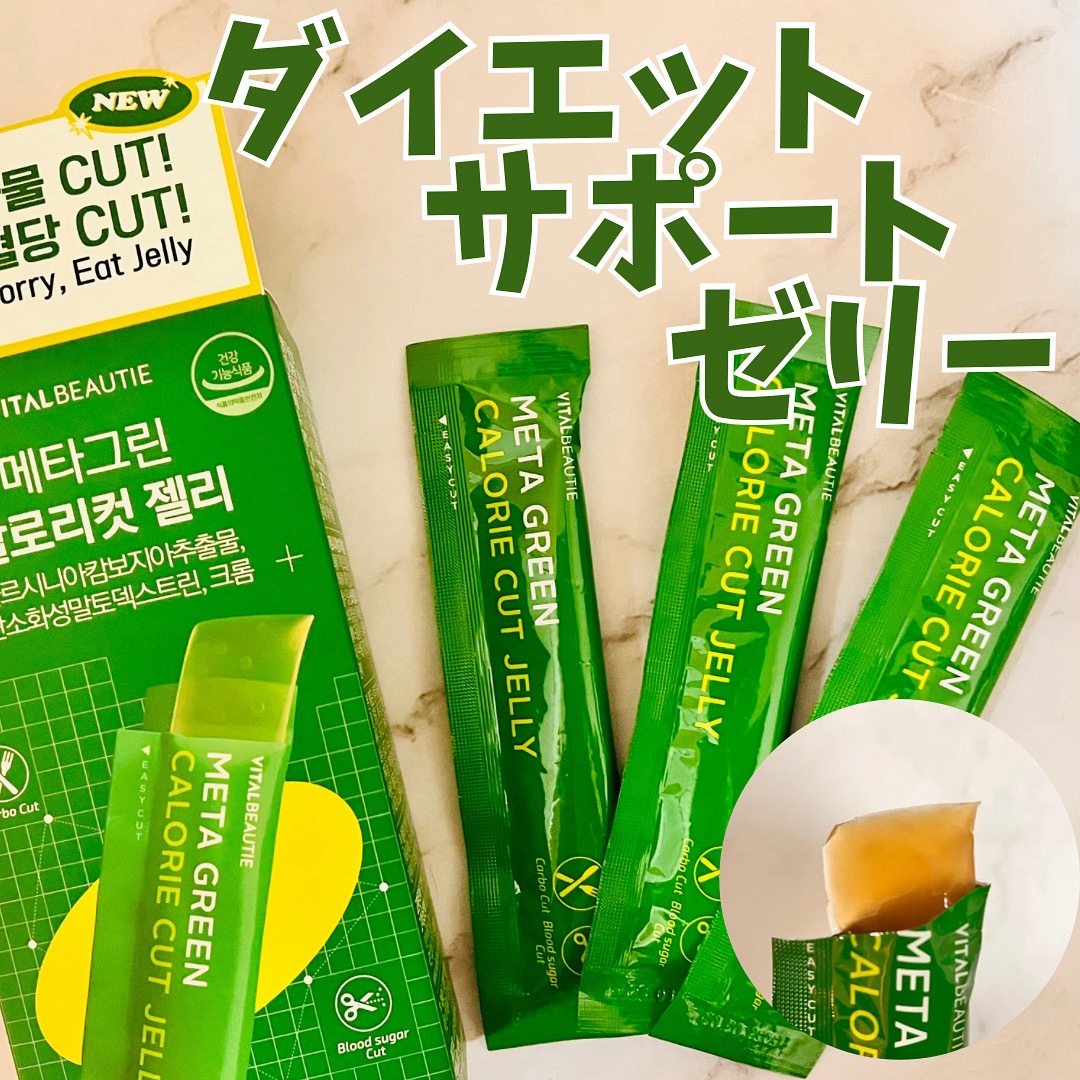 メタグリーン カロリーカットゼリー/VITALBEAUTIE/ボディサプリメントを使ったクチコミ（1枚目）