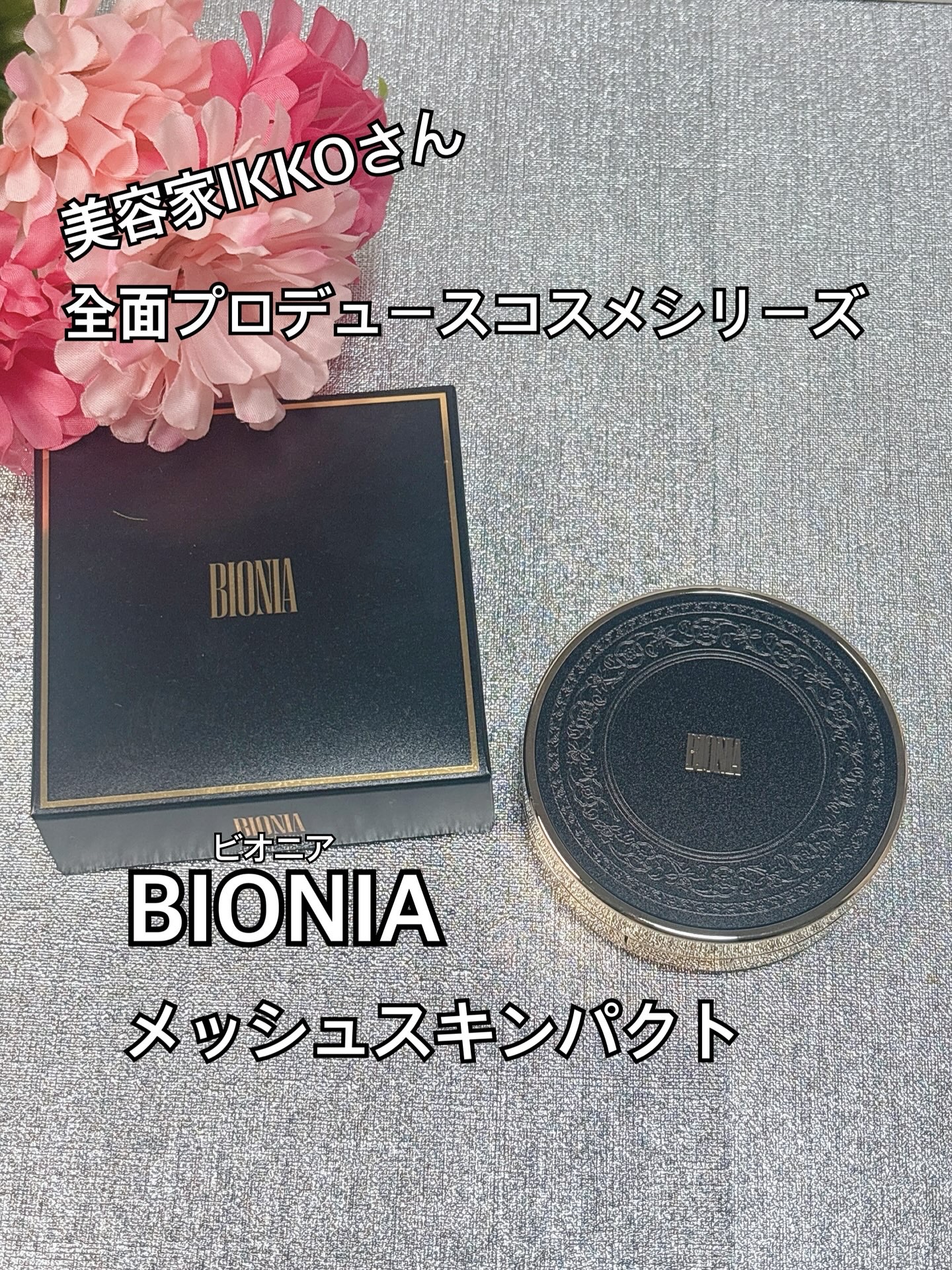 BIONIA メッシュスキンパクト/コラリッチ/クリーム・エマルジョンファンデーションを使ったクチコミ（1枚目）