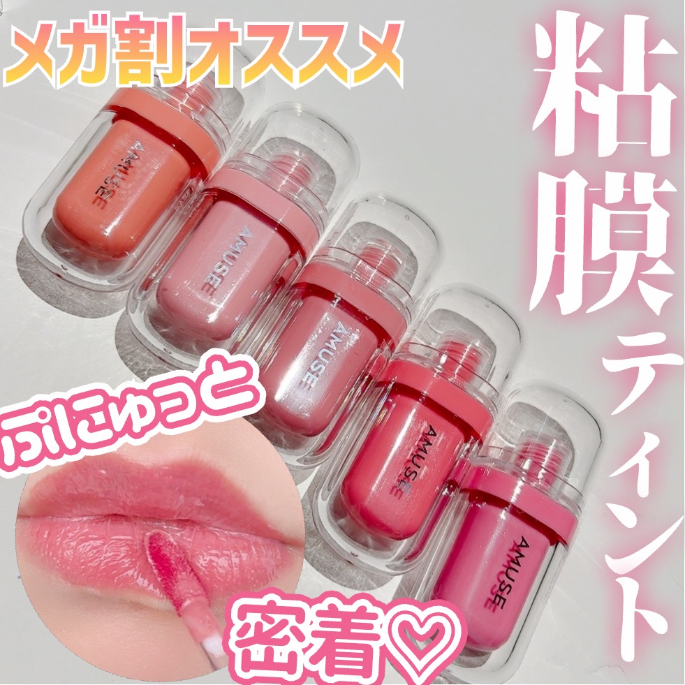 ジェルフィットティント/AMUSE/リップティントを使ったクチコミ（1枚目）