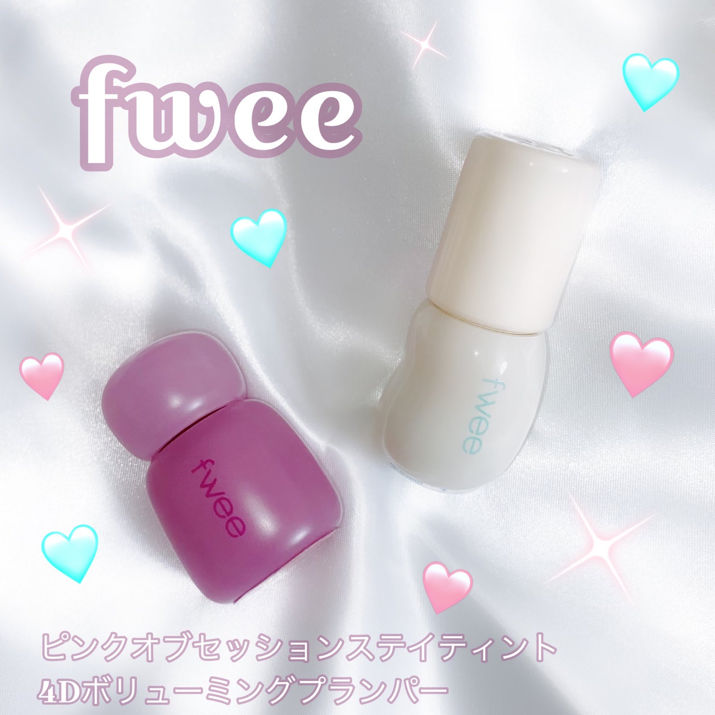 フィー 4Dボリューミングプランパー/fwee/リッププランパーを使ったクチコミ(1枚目)