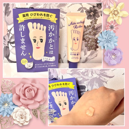 足小路麗子 薬用 フットケアジェル/ナリスアップ/レッグ・フットケアを使ったクチコミ(1枚目)