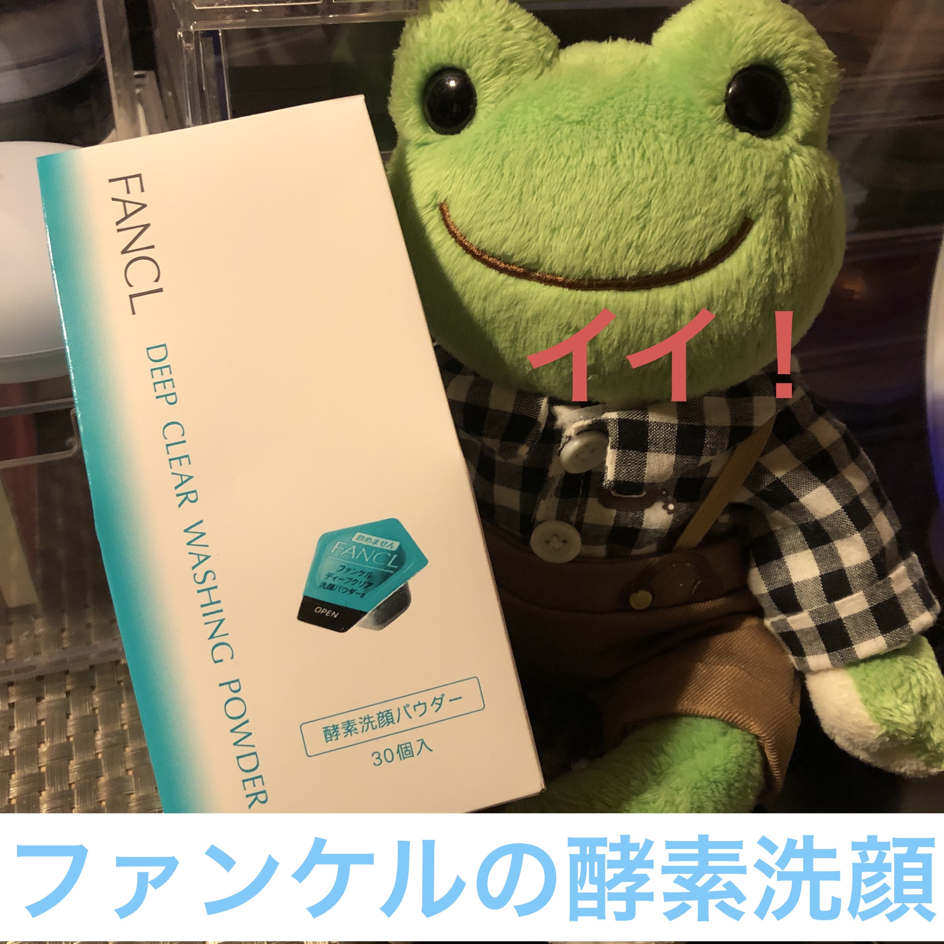 ディープクリア洗顔パウダー/ファンケル/洗顔パウダーを使ったクチコミ（1枚目）