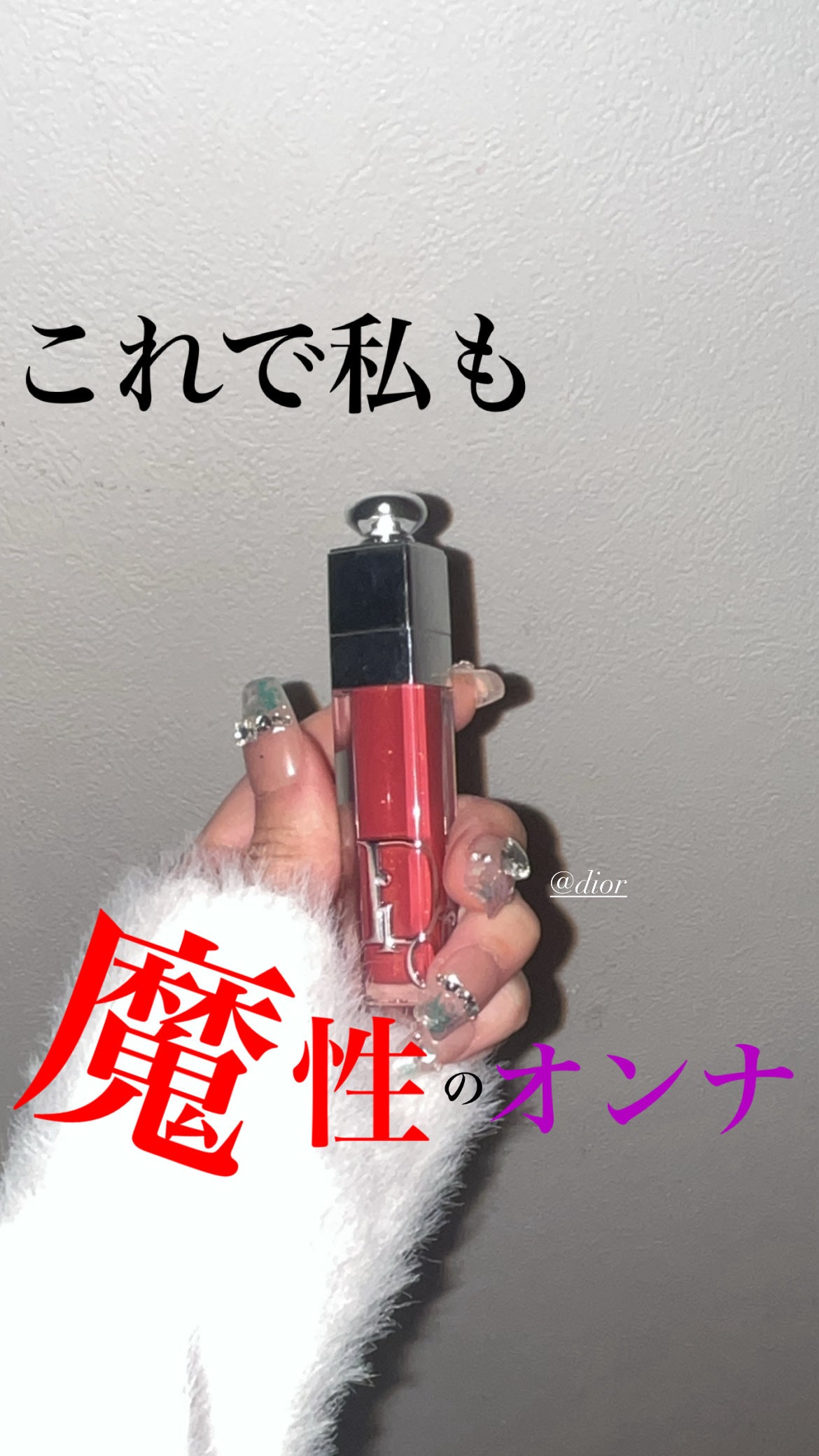 ディオール アディクト リップ マキシマイザー/Dior/リップグロスを使ったクチコミ(1枚目)