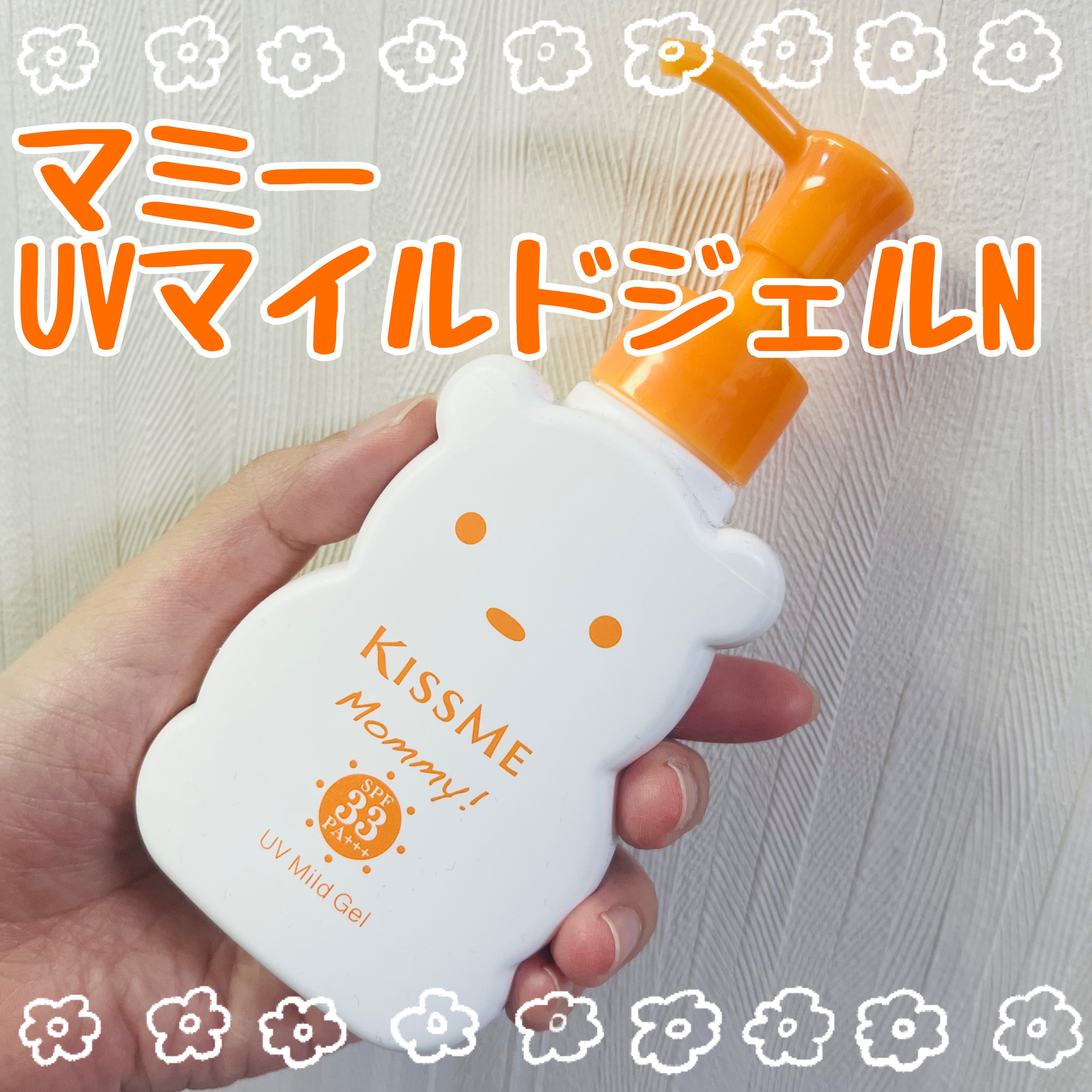 UVマイルドジェルN/マミー/日焼け止めジェルを使ったクチコミ（1枚目）