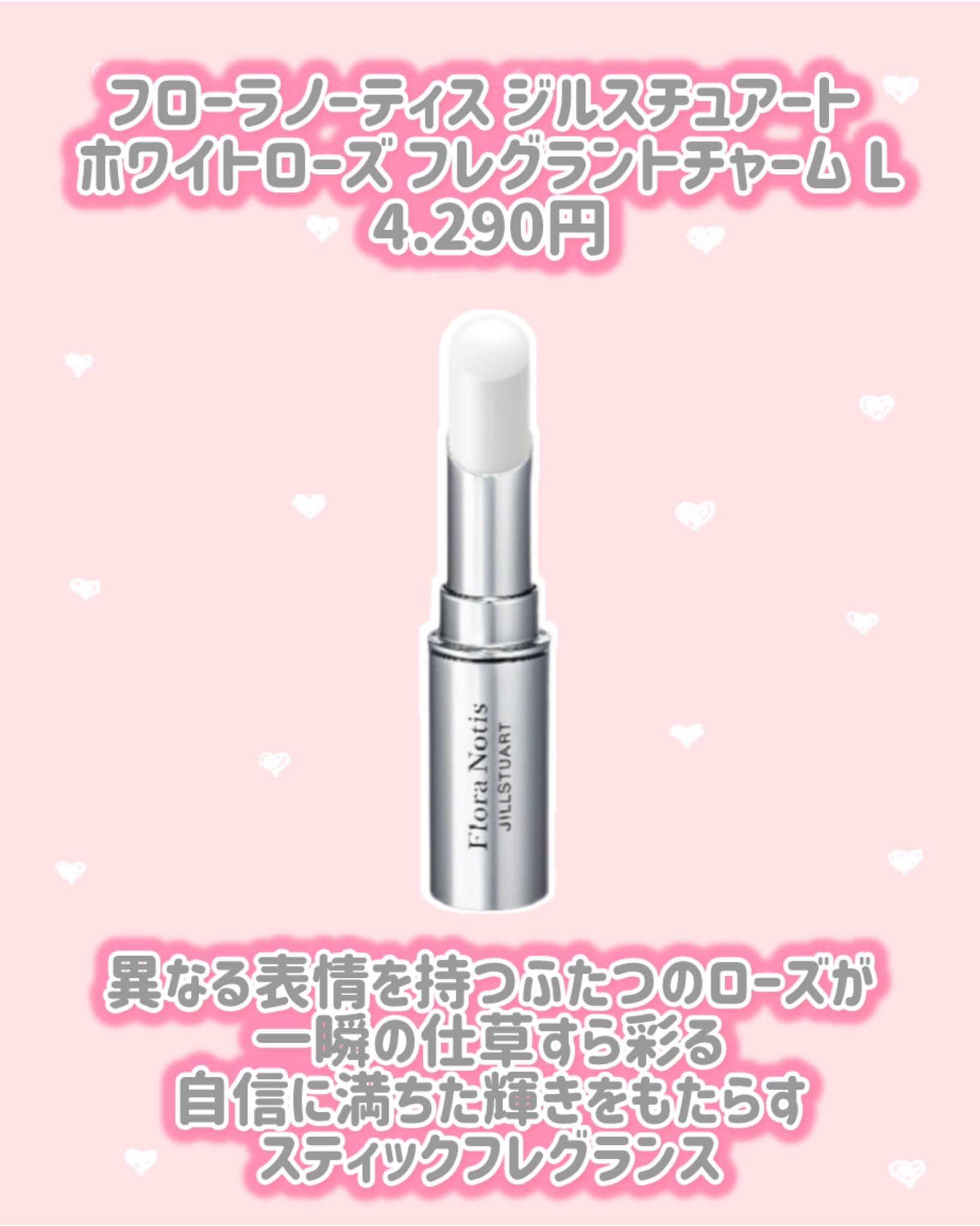 フローラノーティス ジルスチュアート ホワイトローズ フレグラントチャーム L/Flora Notis JILL STUART/練り香水を使ったクチコミ（2枚目）