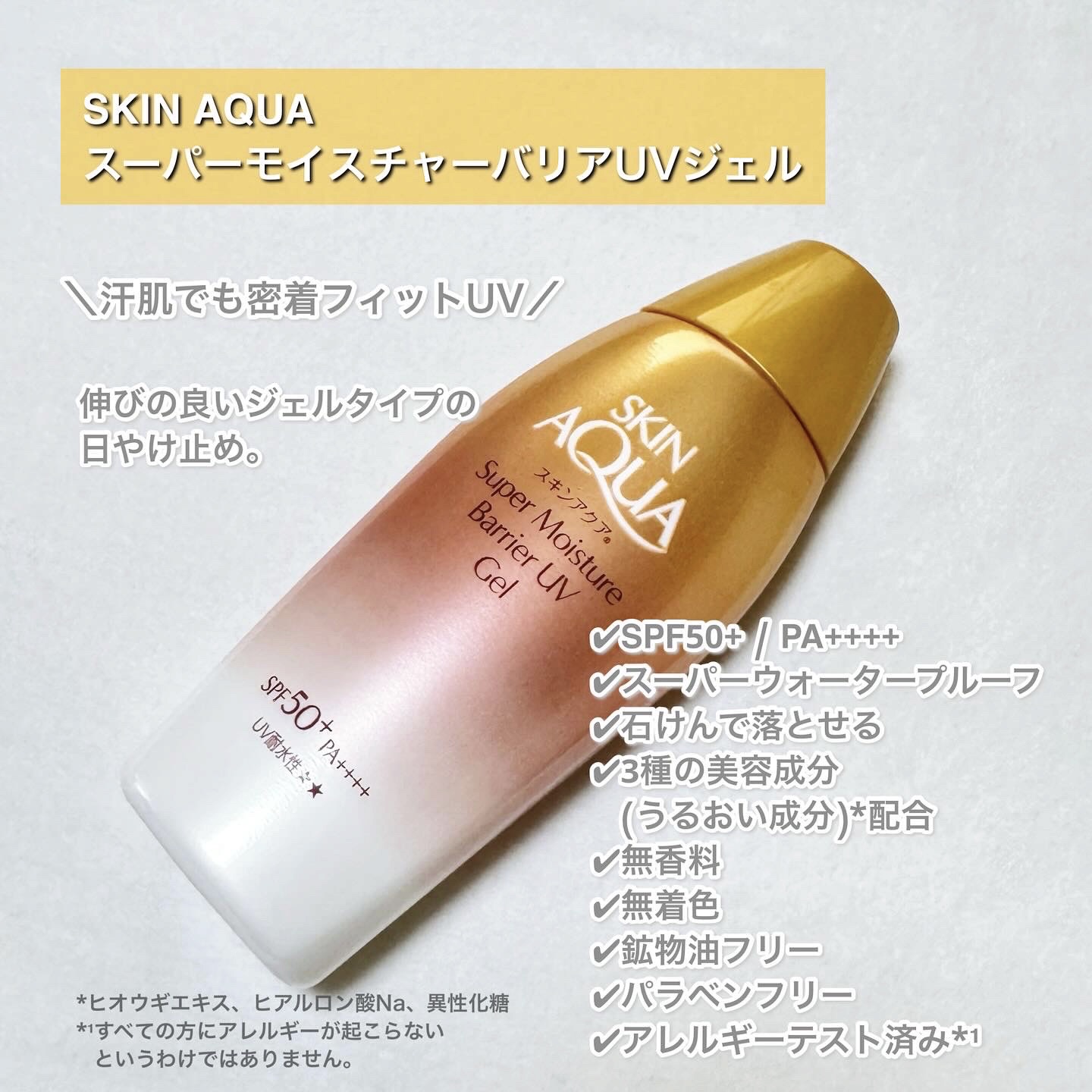 スキンアクア スーパーモイスチャー バリアUVジェル/スキンアクア/日焼け止めジェルを使ったクチコミ（2枚目）