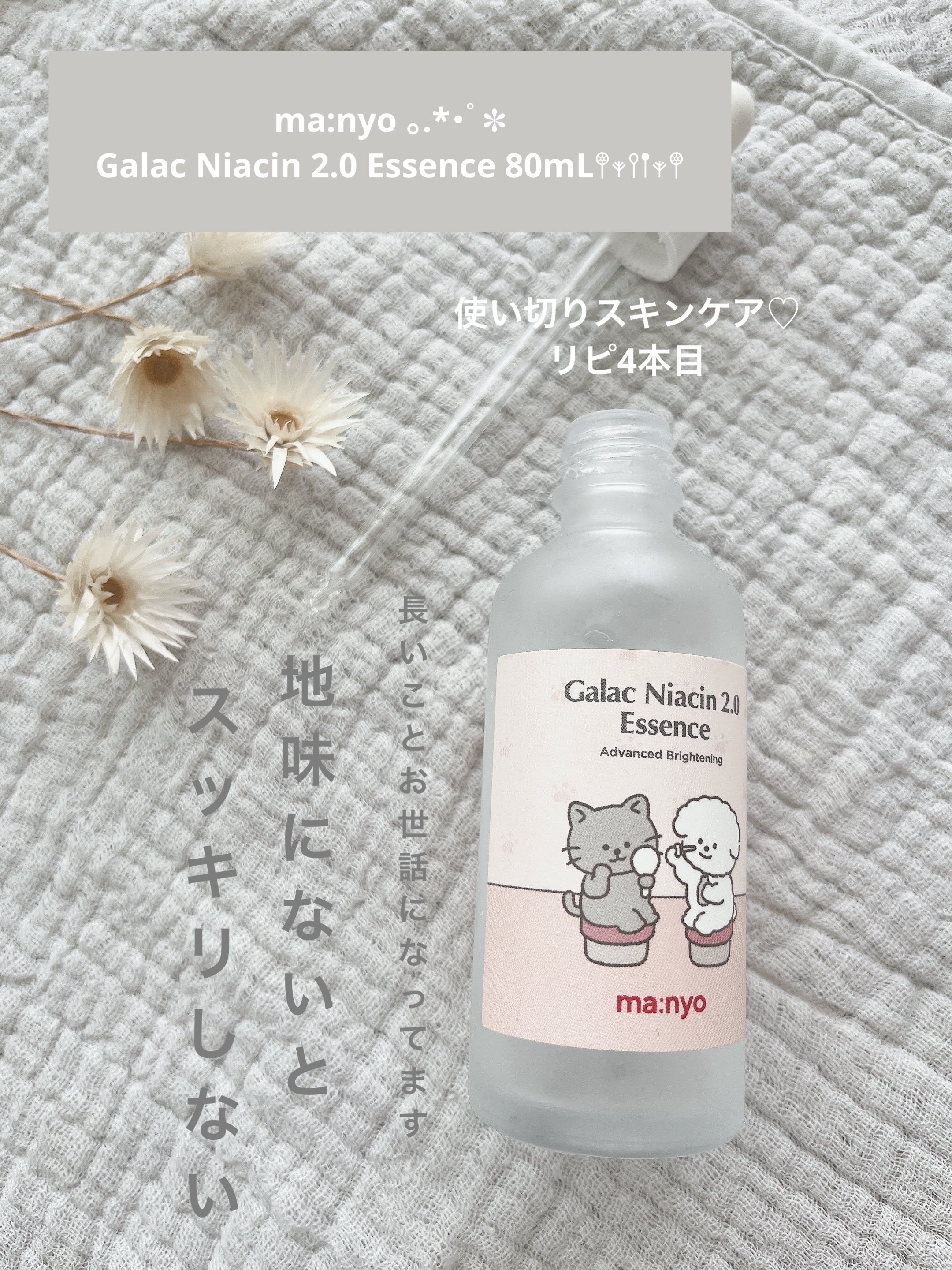 ma:nyo🕊 ｡.*･ﾟ✽
Galac Niacin 2.0 Essence 80mL𖤣𖥧𖥣𖡡𖥧𖤣
¥2,380（Qoo10メガ割価格）

使い切りスキンケア𓂃◌𓈒𓐍


. . 𖥧 𖥧 𖧧 ˒˒. . 𖡼.�