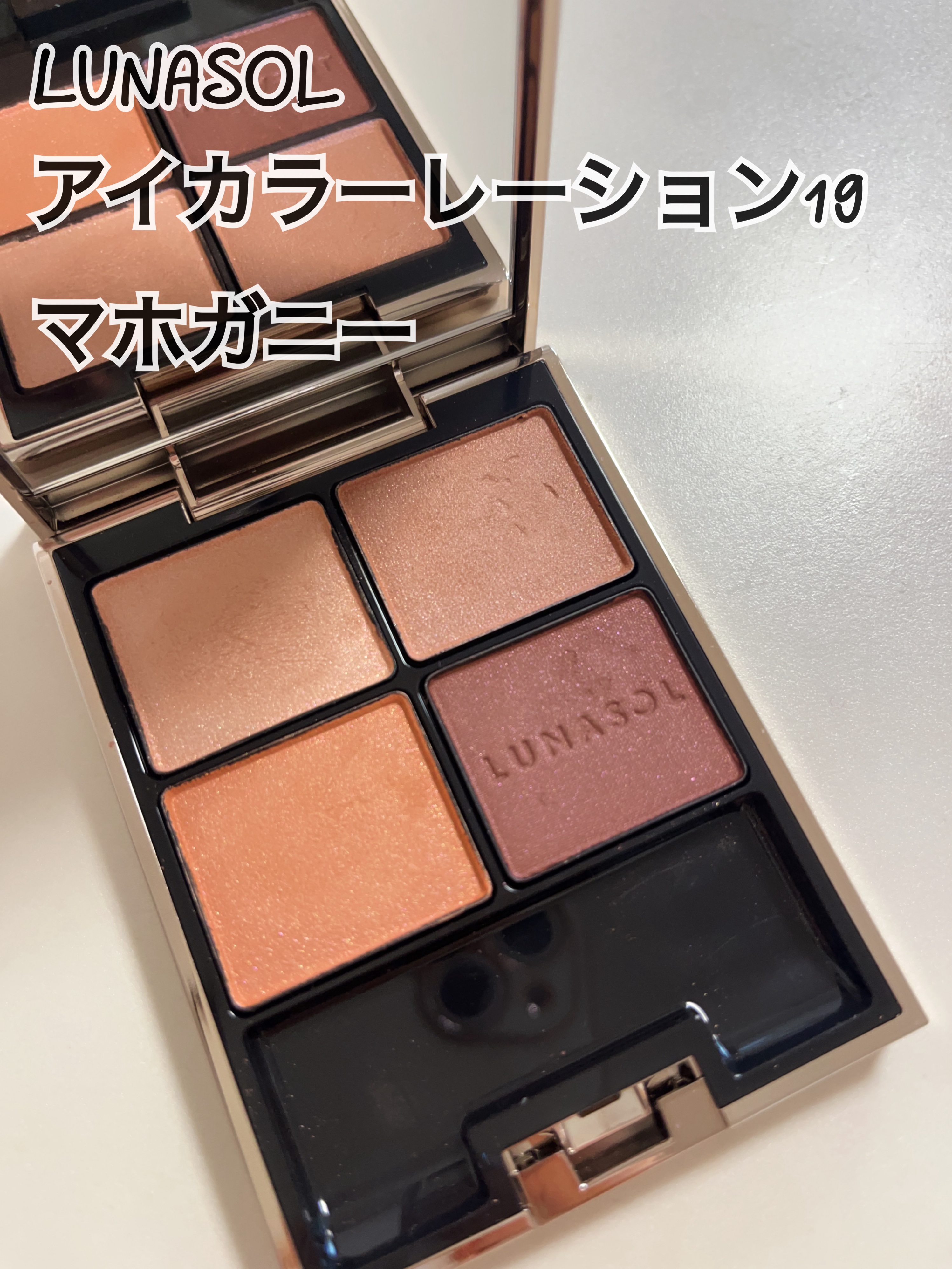 アイカラーレーション 19 Mahogany/LUNASOL/アイシャドウパレットを使ったクチコミ（1枚目）