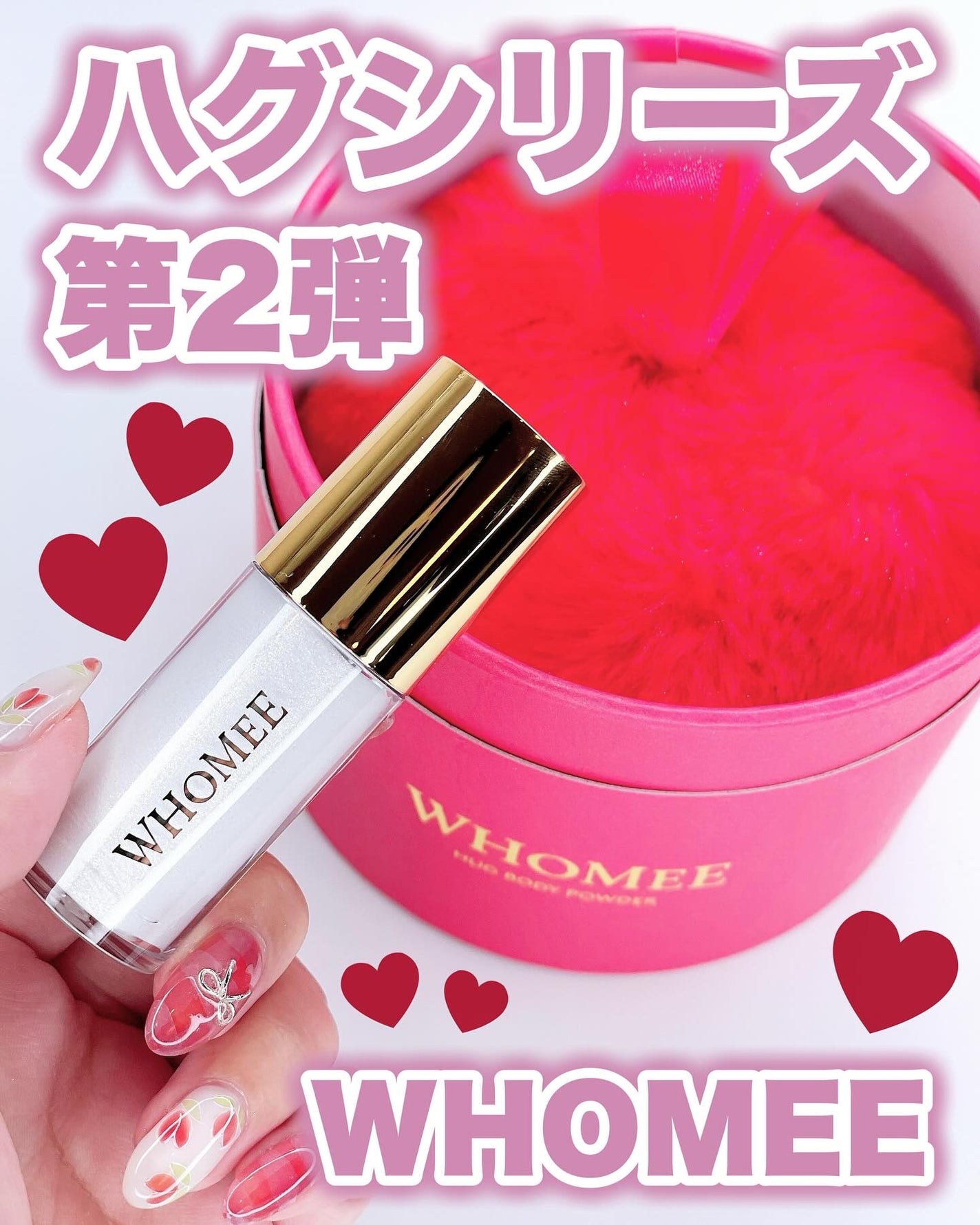 ハグボディパウダー/WHOMEE/ボディパウダーを使ったクチコミ(1枚目)