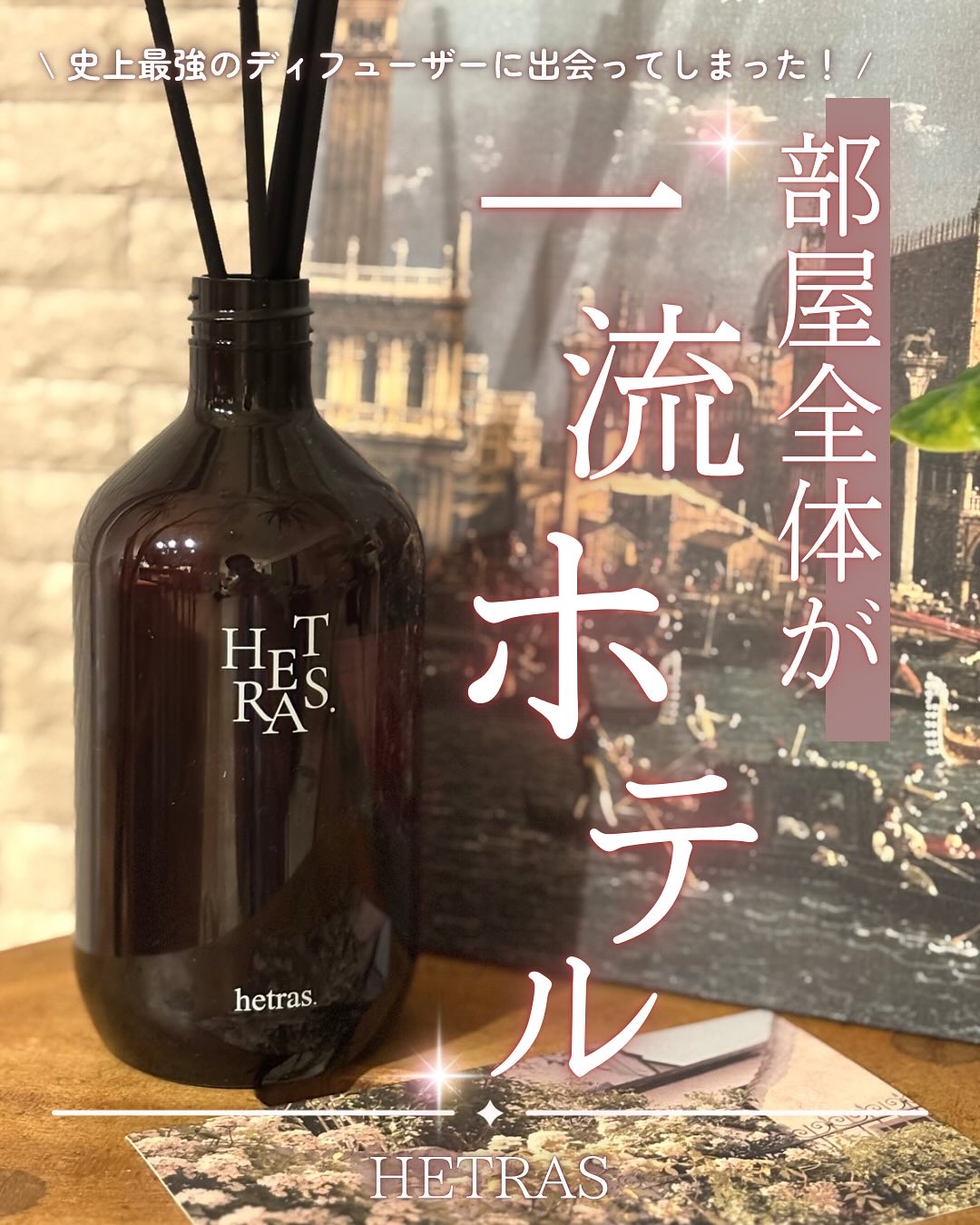 へトラス大容量ディフューザー/hetras/その他を使ったクチコミ（1枚目）