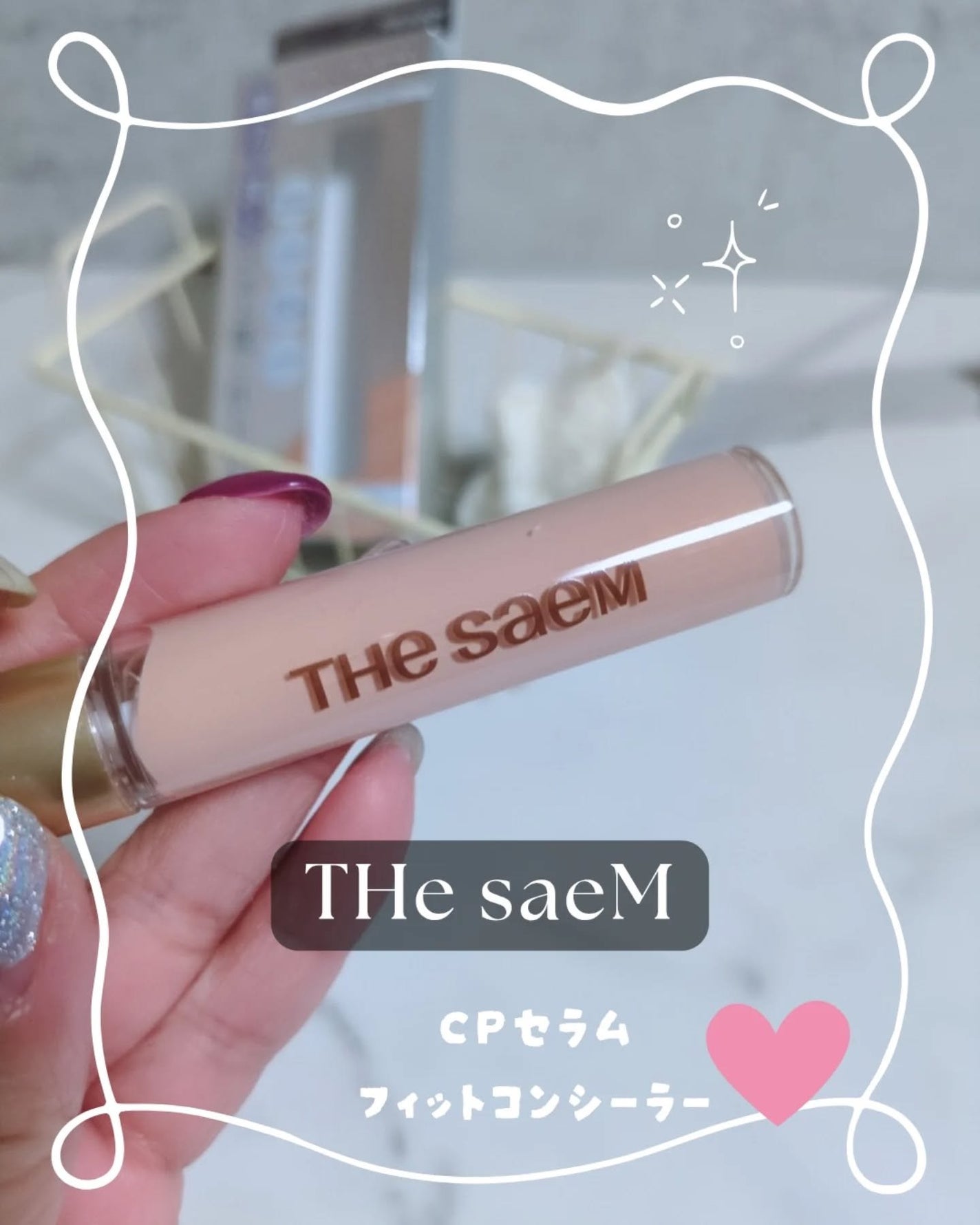 みぃ on LIPS 「theSAEMCPセラムフィットコンシーラー1,650円(税込..」(1枚目)