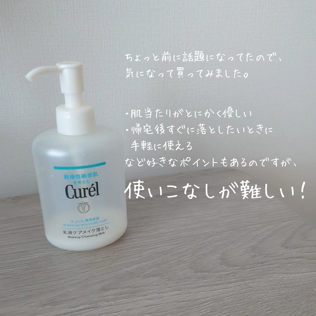 キュレル 潤浸保湿 乳液ケアメイク落とし/キュレル/ミルククレンジングを使ったクチコミ（2枚目）