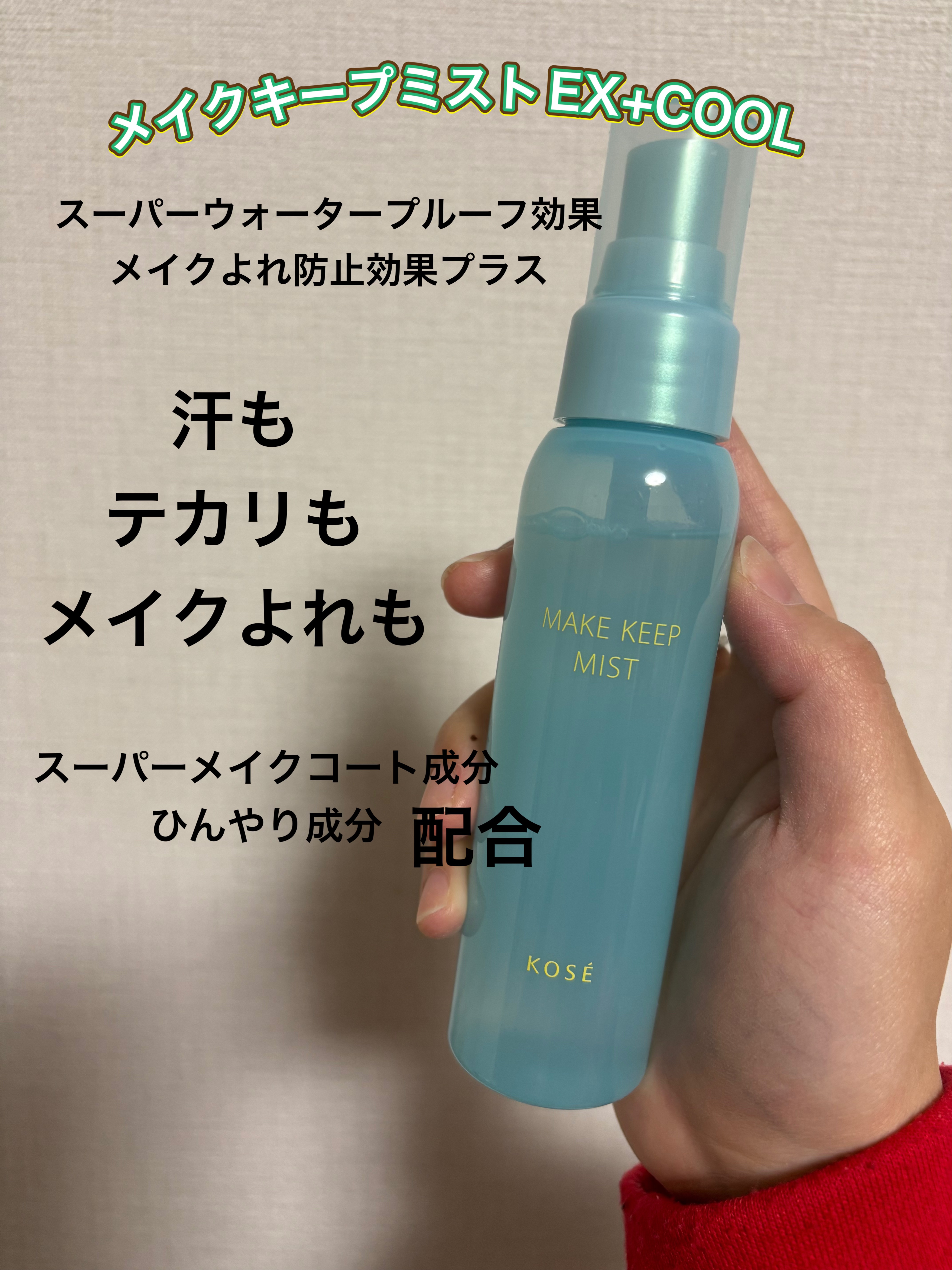 メイク キープ ミスト EX + COOL/コーセーコスメニエンス/フィックスミストを使ったクチコミ（1枚目）