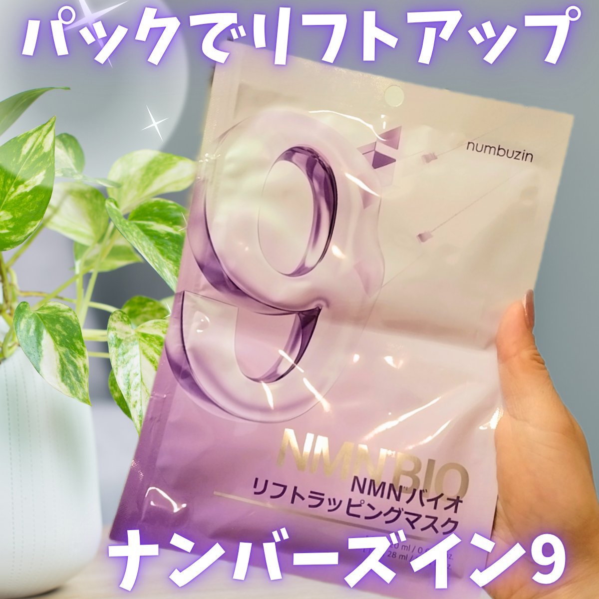 9番 NMNバイオリフトラッピングマスク 1枚(上用 20mL×1+下用 28mL×1)/numbuzin/シートマスク・パックを使ったクチコミ（1枚目）