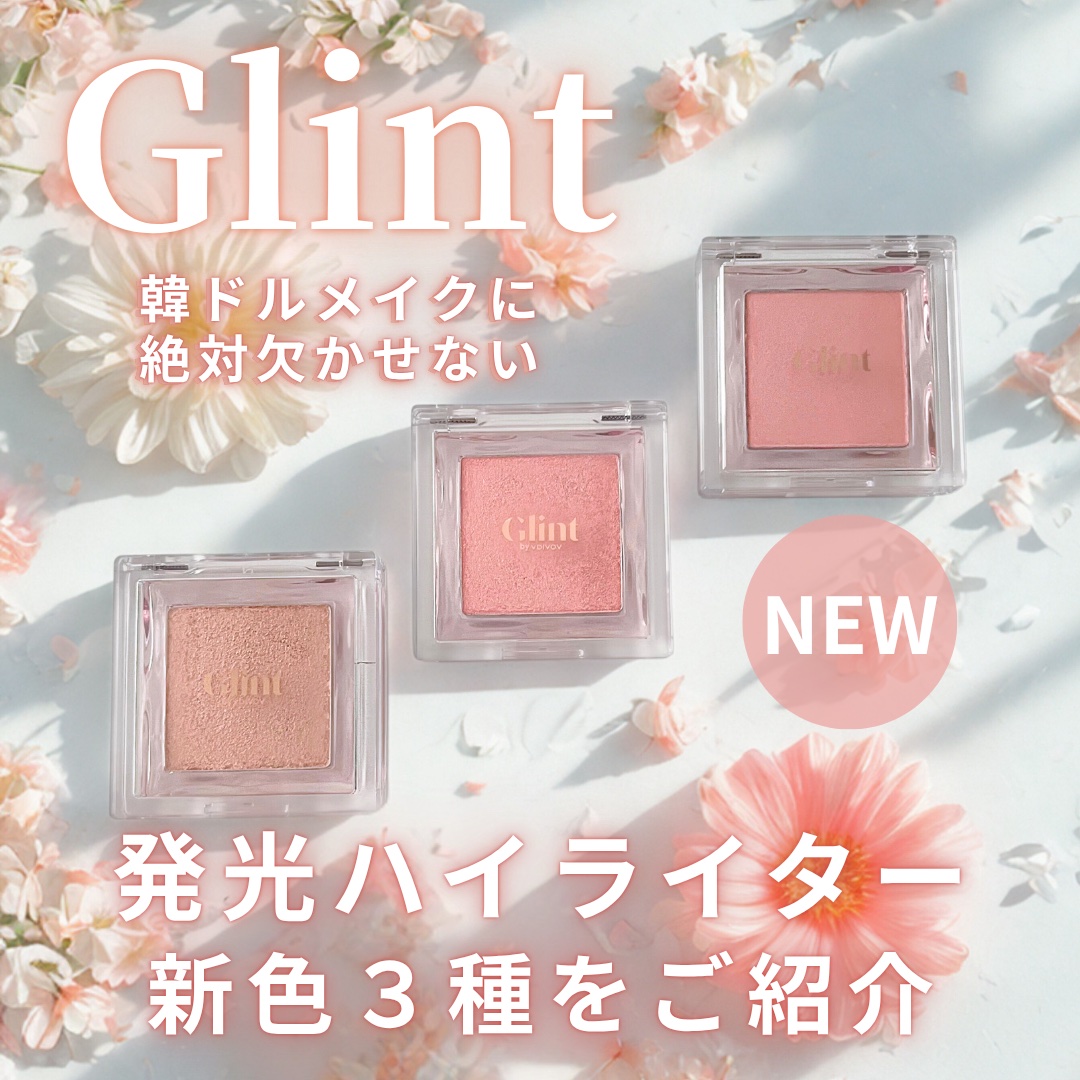 ハイライター/Glint/パウダーハイライトを使ったクチコミ（1枚目）