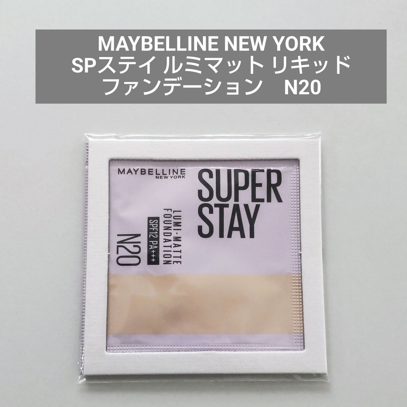 SPステイ ルミマット リキッド ファンデーション/MAYBELLINE NEW YORK/リキッドファンデーションを使ったクチコミ(1枚目)