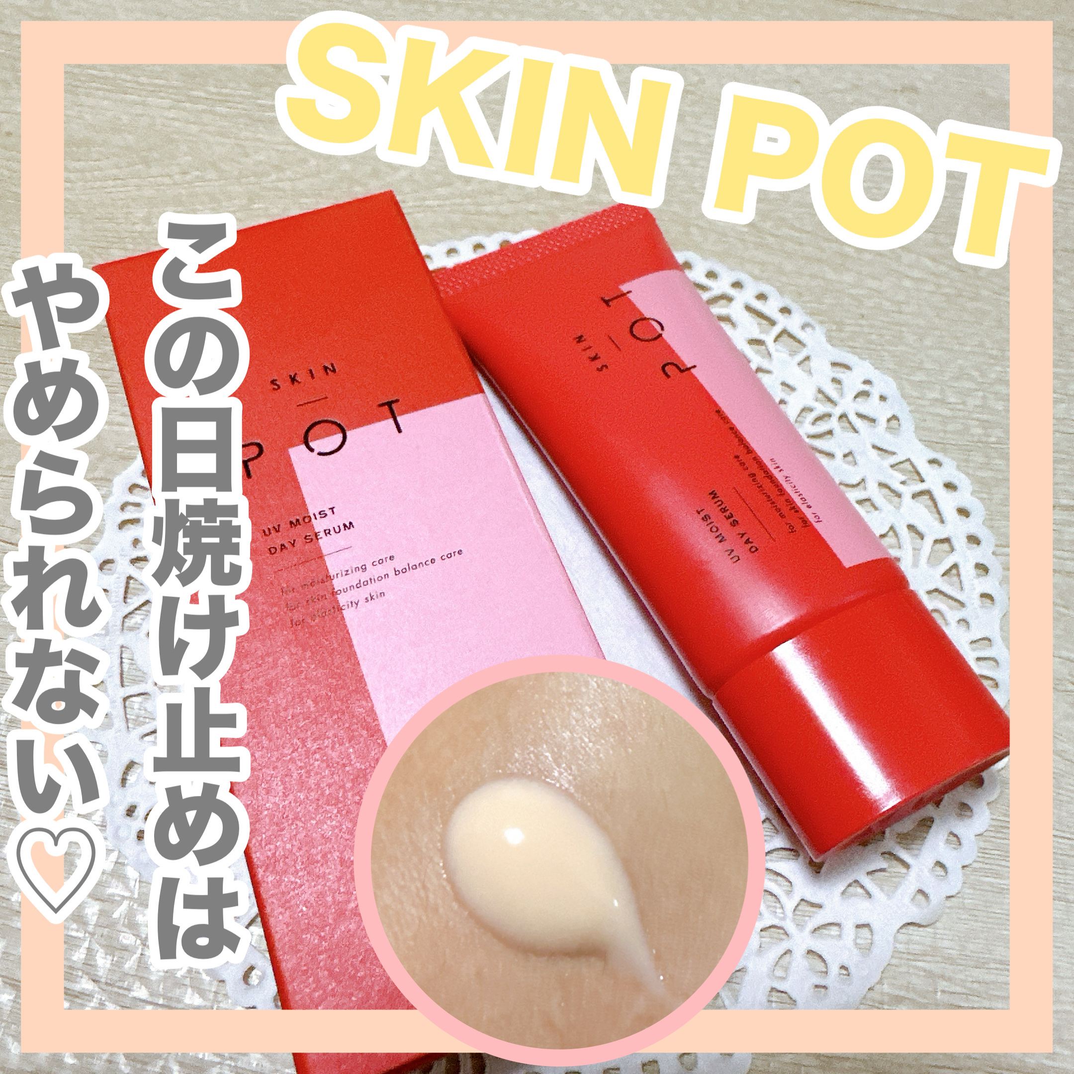 UVモイストデイセラム/SKIN POT/日焼け止めローションを使ったクチコミ（1枚目）