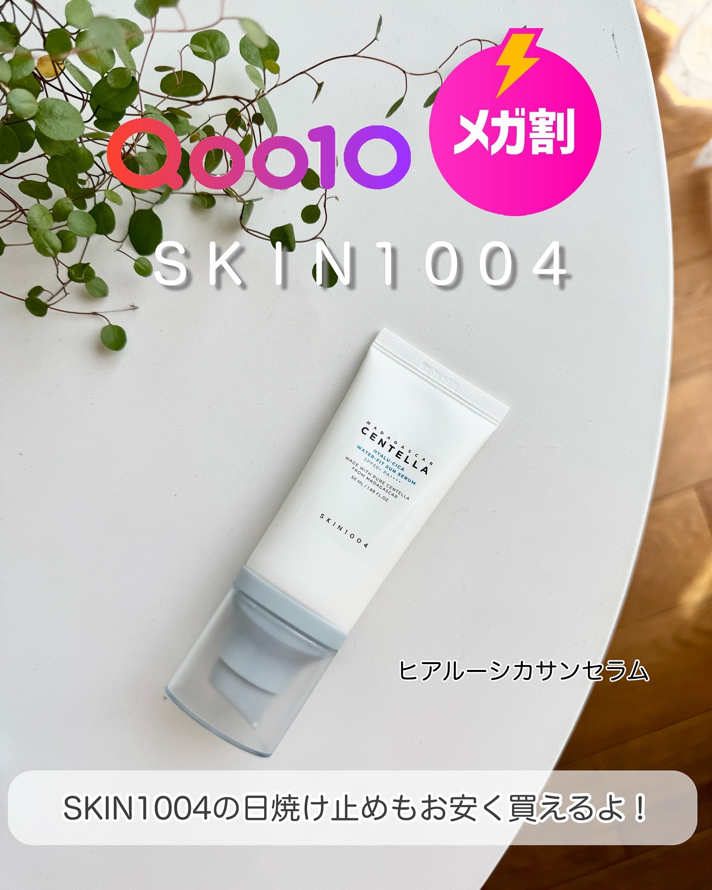 ヒアルーシカ ウォーターフィット サンセラム/SKIN1004/日焼け止めローションを使ったクチコミ（1枚目）