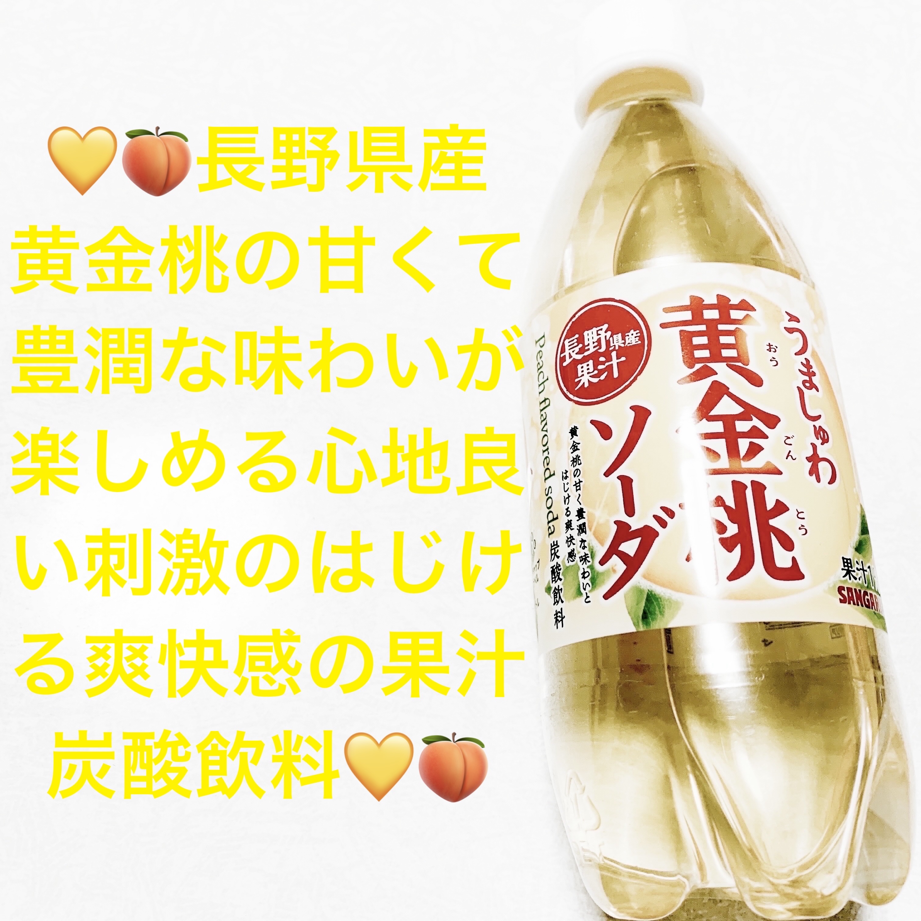 うましゅわ黄金桃ソーダ/サンガリア/その他ドリンクを使ったクチコミ（1枚目）