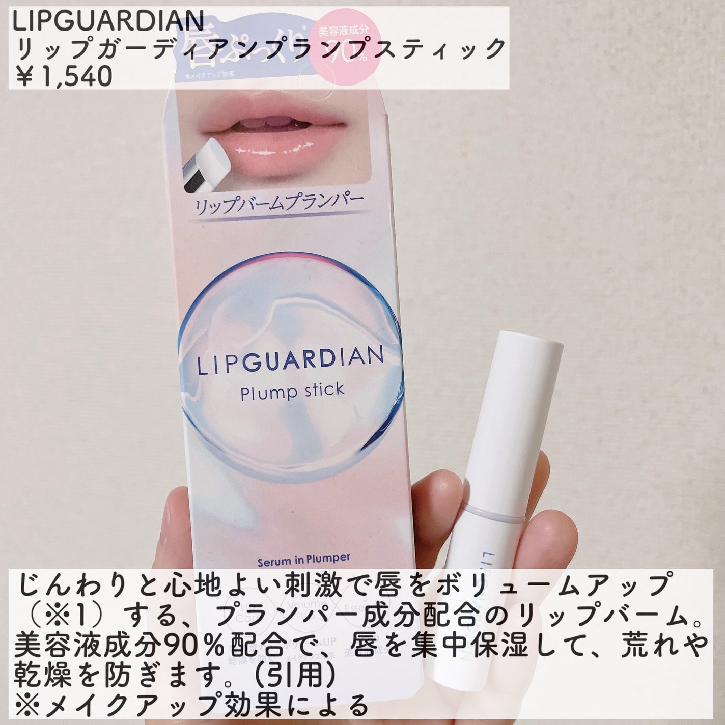 リップガーディアン プランプスティック/LIPGUARDIAN/リッププランパーを使ったクチコミ(2枚目)