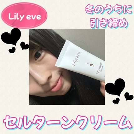 セルターンクリーム 100ml/リリーイブ/フェイスクリームを使ったクチコミ(1枚目)