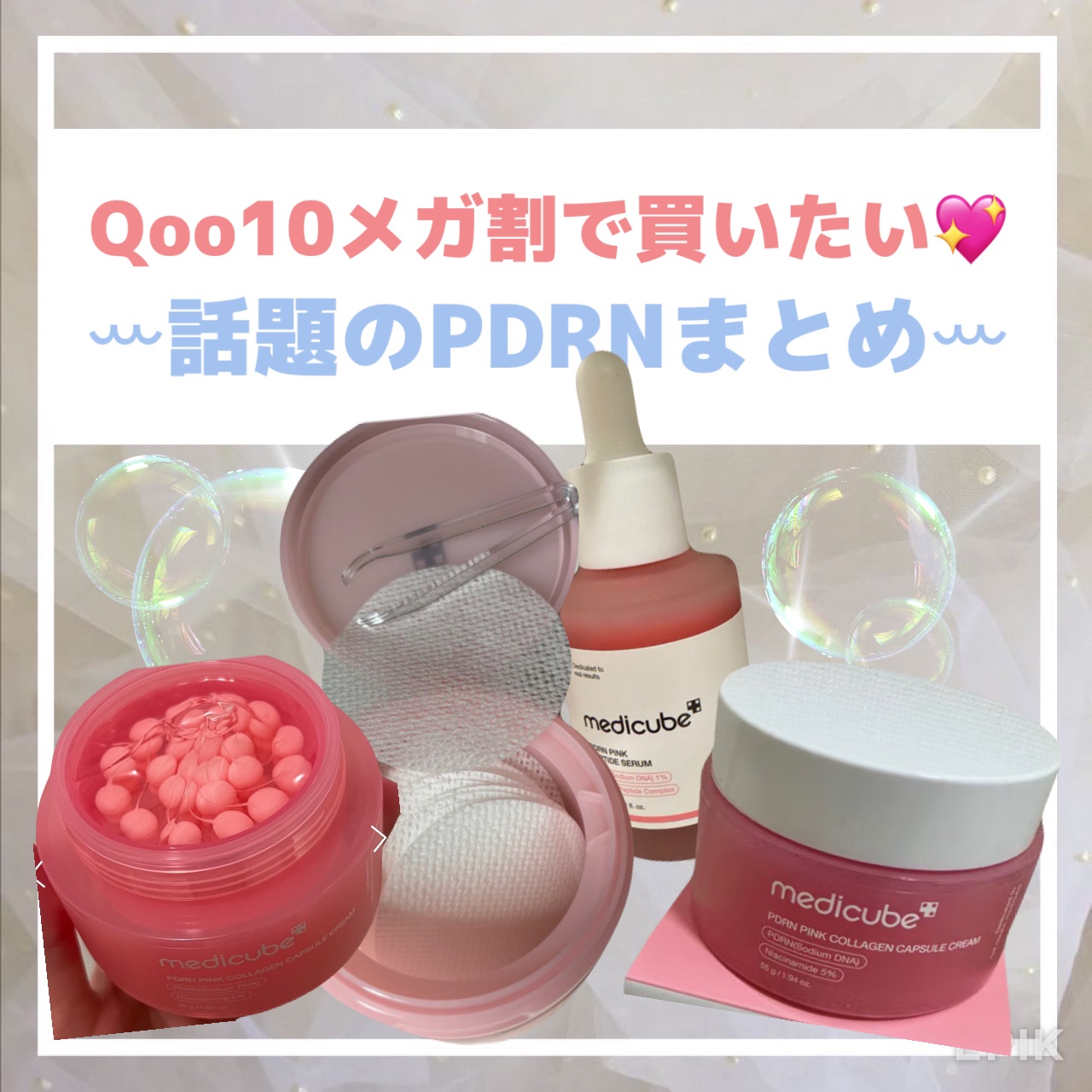 PDRNコラーゲンカプセルクリーム/MEDICUBE/フェイスクリームを使ったクチコミ（1枚目）
