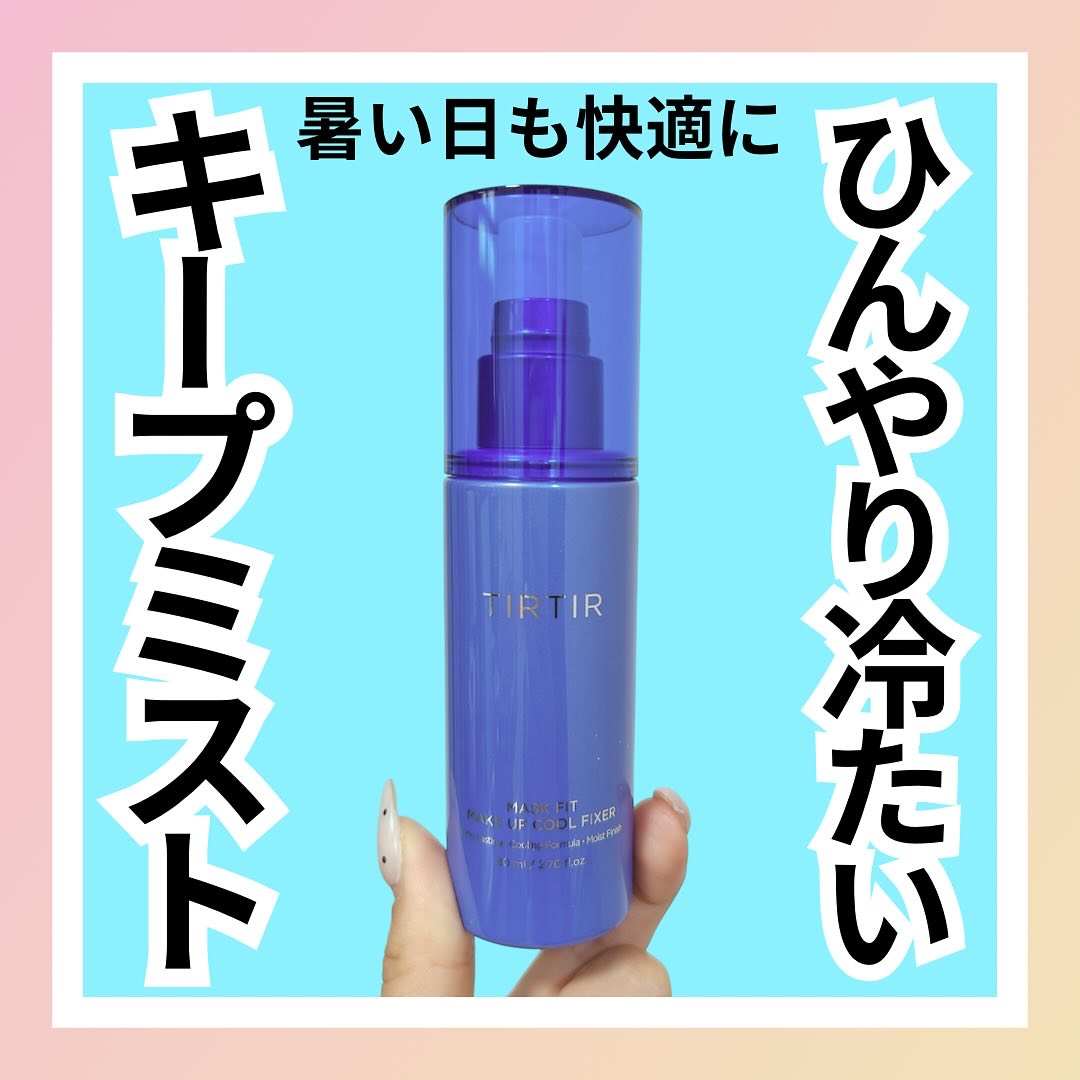 マスクフィットメイクアップ クールフィクサー/TIRTIR(ティルティル)/フィックスミストを使ったクチコミ（1枚目）