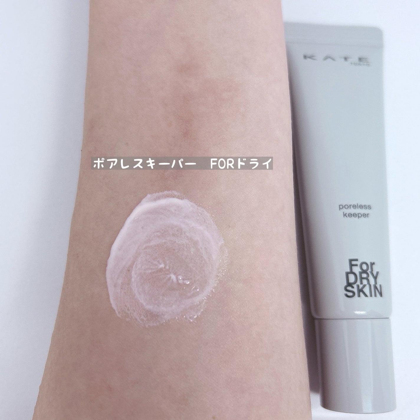 ケイト ポアレスキーパー FORドライ/KATE/化粧下地を使ったクチコミ(3枚目)