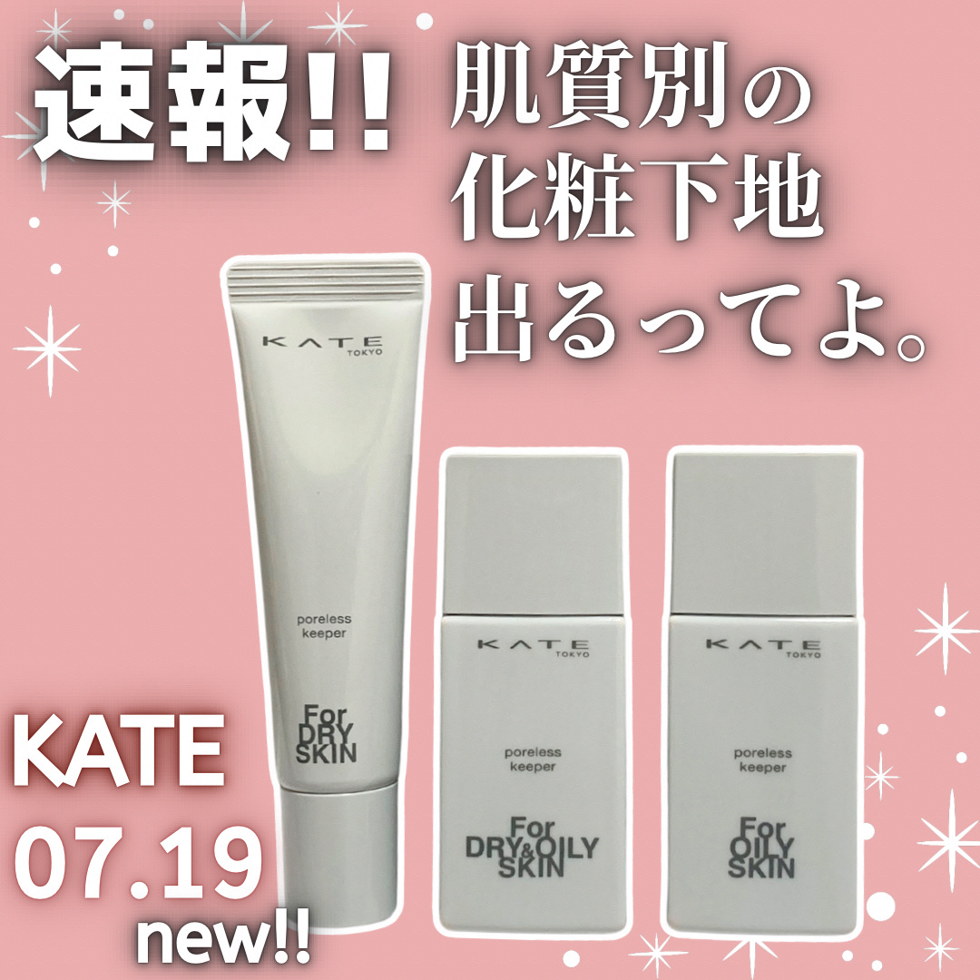 ケイト ポアレスキーパー FORドライ/KATE/化粧下地を使ったクチコミ（1枚目）