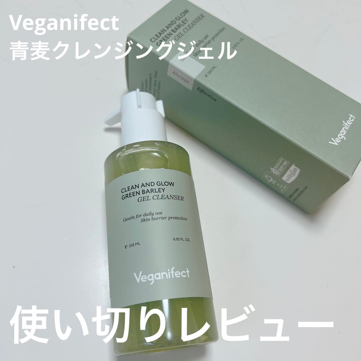 青麦クレンジングジェル /Veganifect/クレンジングジェルを使ったクチコミ(1枚目)