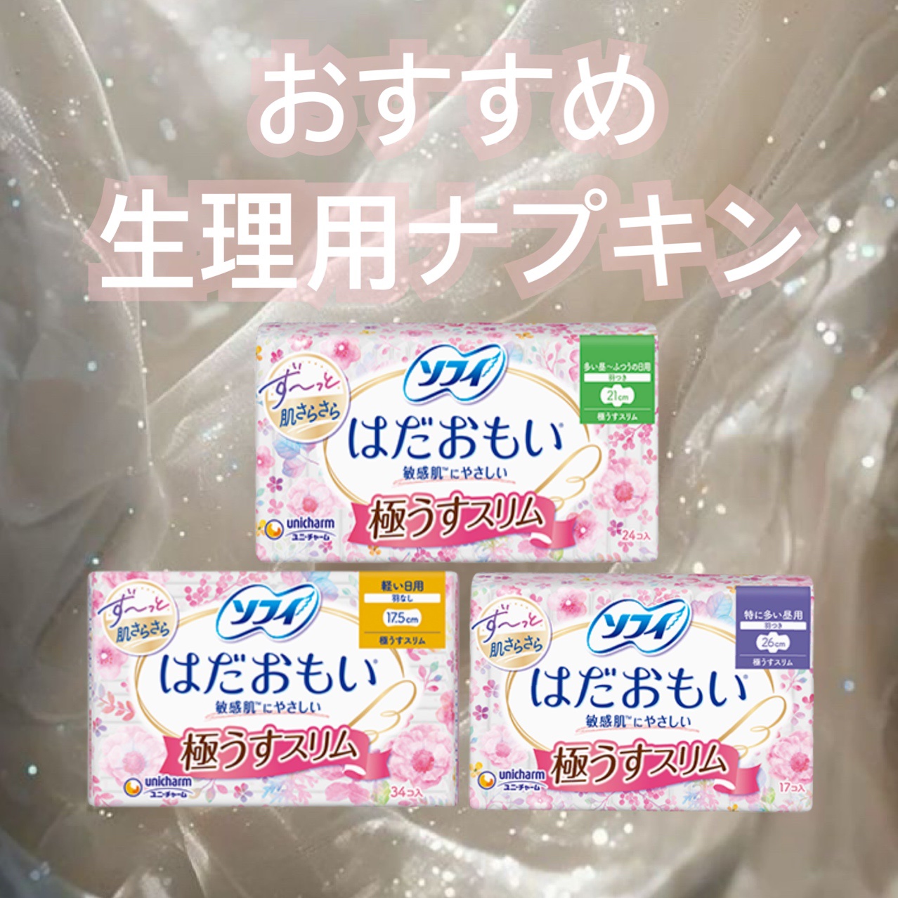 ソフィ はだおもい 極うすスリム シリーズのクチコミ「ソフィ　はだおもい 極うすスリム シリーズ

女性なら誰しもが経験するであろう生理。

人によ.....」（1枚目）