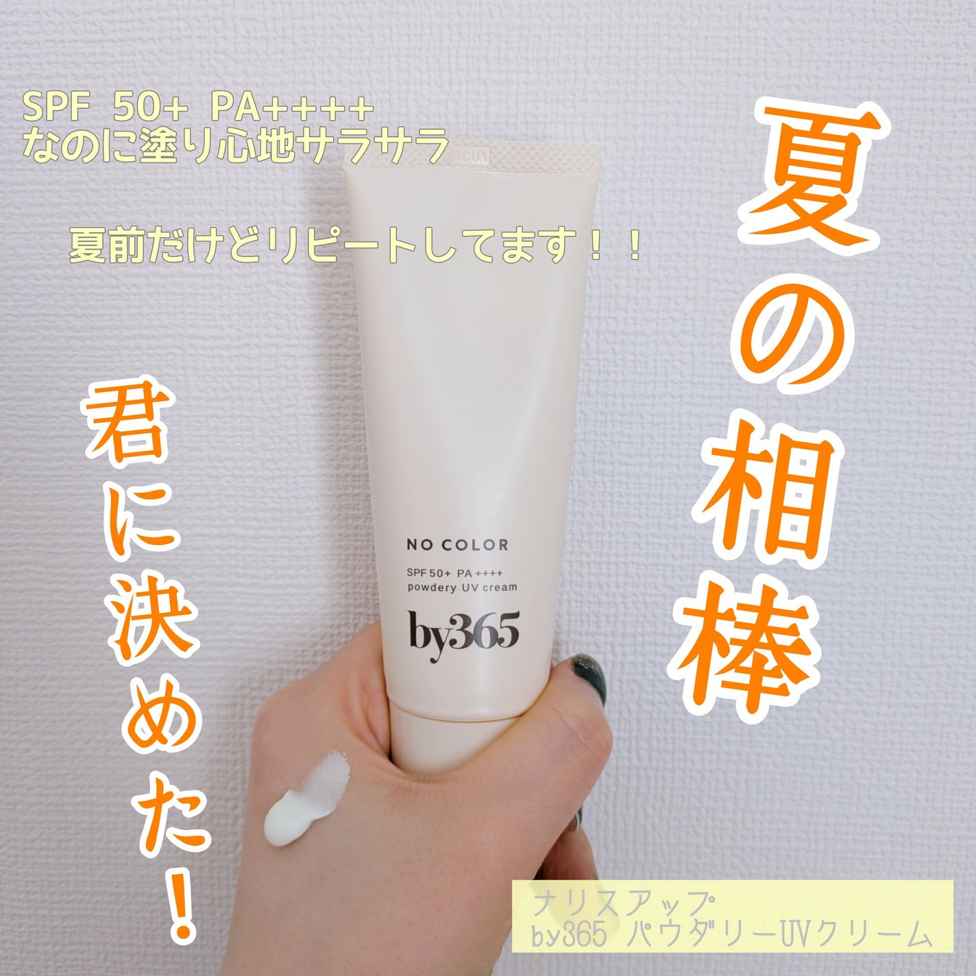 by365 パウダリーUVクリーム/ナリスアップ/日焼け止めクリームを使ったクチコミ(1枚目)