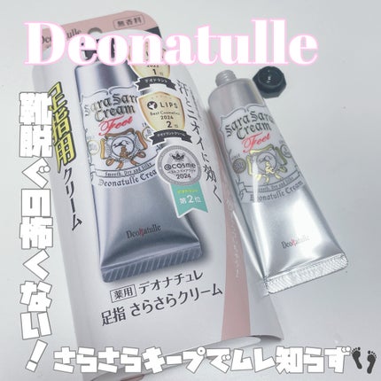 薬用足指さらさらクリーム/デオナチュレ/デオドラント・制汗剤を使ったクチコミ(1枚目)