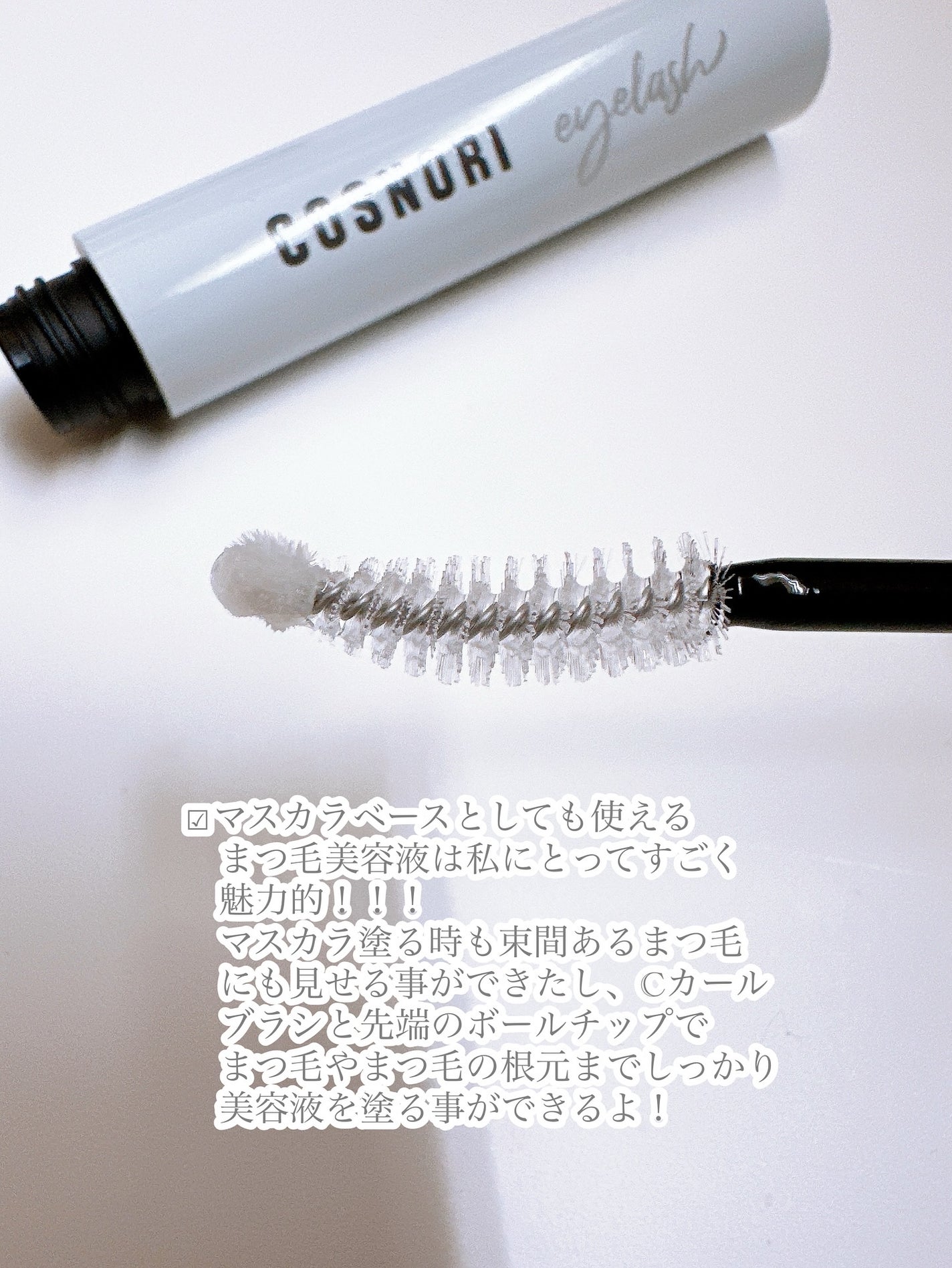 ロングアクティブアイラッシュセラム/COSNORI/まつげ美容液を使ったクチコミ(2枚目)