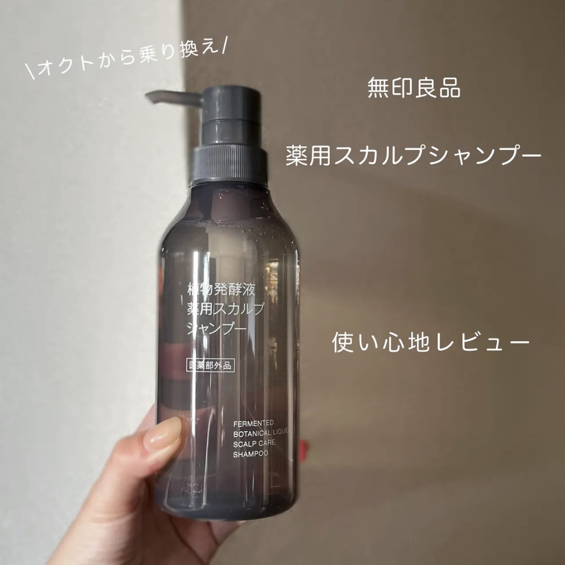 植物発酵液 薬用スカルプ シャンプー／コンディショナー 医薬部外品/無印良品/シャンプー・コンディショナーを使ったクチコミ（1枚目）