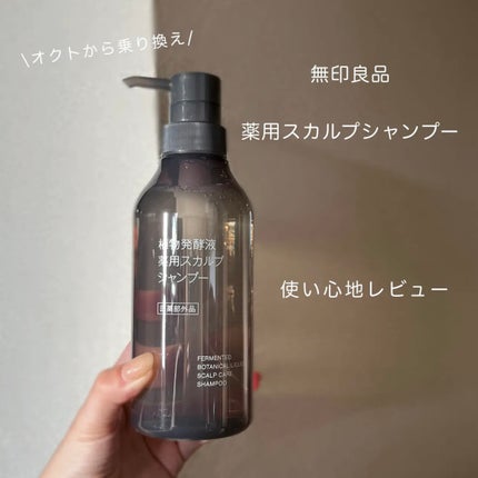 植物発酵液 薬用スカルプ シャンプー/コンディショナー 医薬部外品/無印良品/シャンプー・コンディショナーを使ったクチコミ(1枚目)