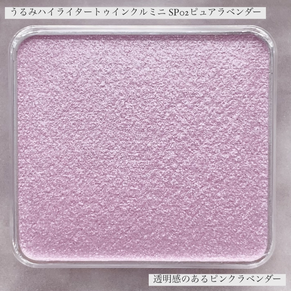 うるみハイライター トゥインクルミニ/muice/パウダーハイライトを使ったクチコミ（3枚目）