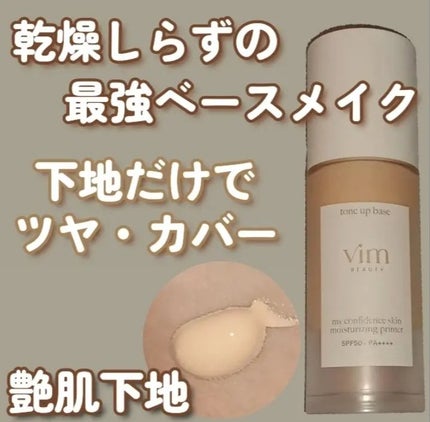 マイ コンフィデンス スキン モイスチャライジング プライマー グロウ/vim BEAUTY/化粧下地を使ったクチコミ(1枚目)