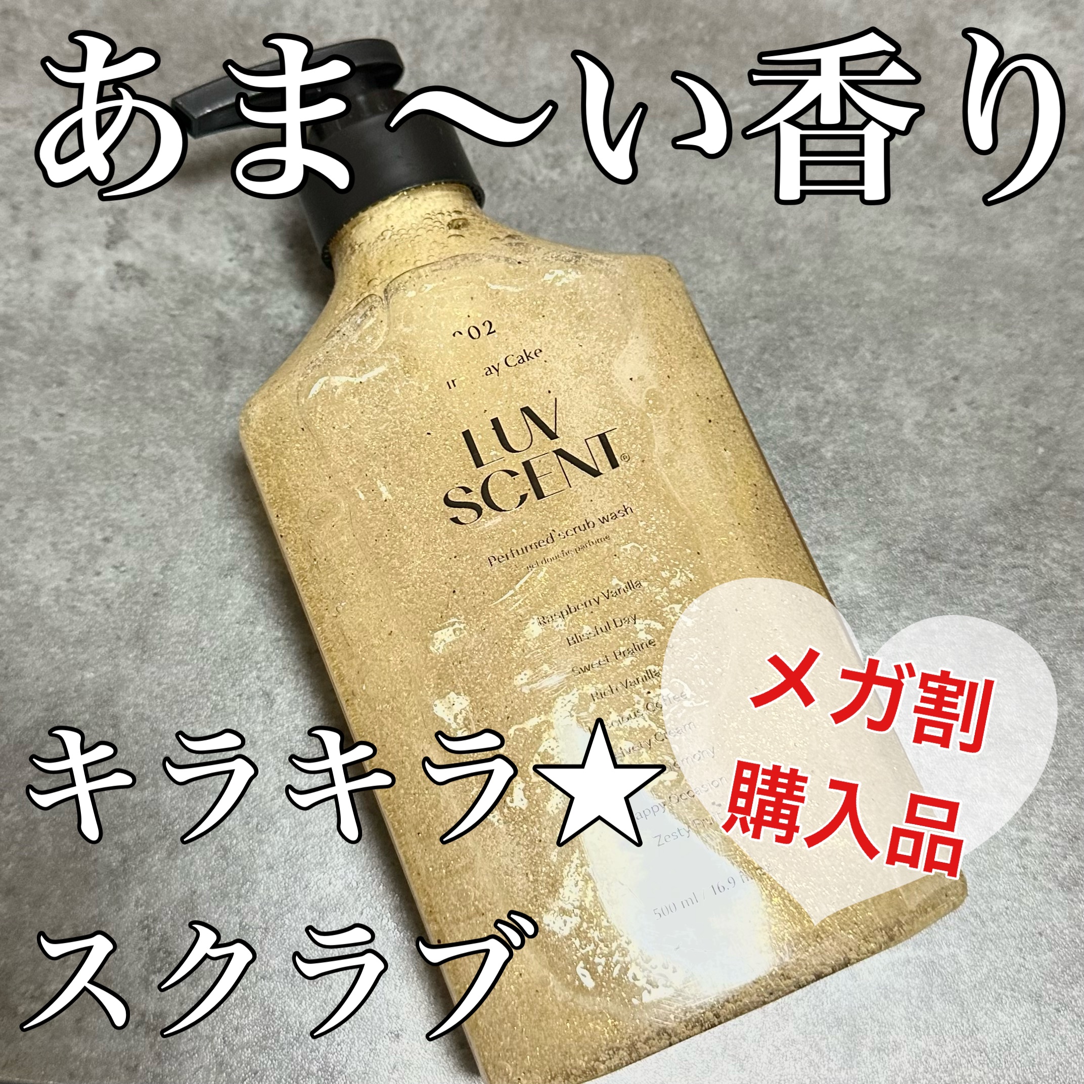 スクラブボディウォッシュ バースデイケーキ ラズベリーバニラ/LUV SCENT/ボディスクラブを使ったクチコミ（1枚目）