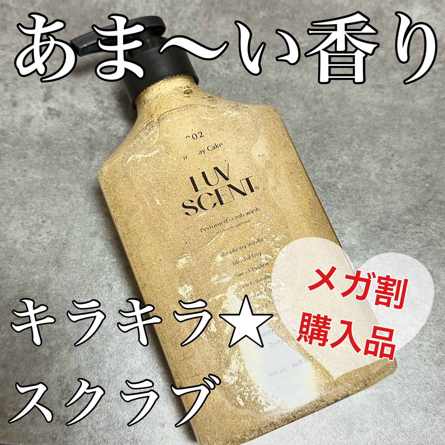 スクラブボディウォッシュ バースデイケーキ ラズベリーバニラ/LUV SCENT/ボディスクラブを使ったクチコミ(1枚目)