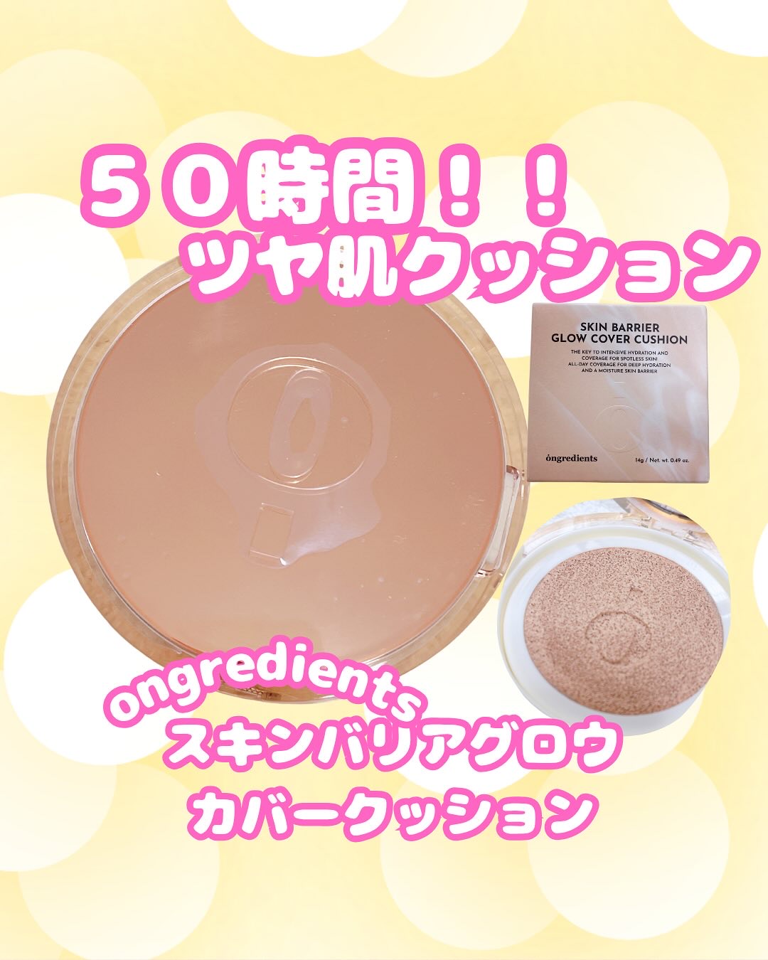 ＼しっとり×50時間ツヤ肌が叶う✨クッションファンデ／
⁡
オングリディエンツ から登場した唯一のメイクアイテム、
スキンバリアグロウカーバークッションを使ってみました💡
⁡
✔️ 塗った瞬間、しっとり。でも軽い！
✔️ テカリじゃなくて