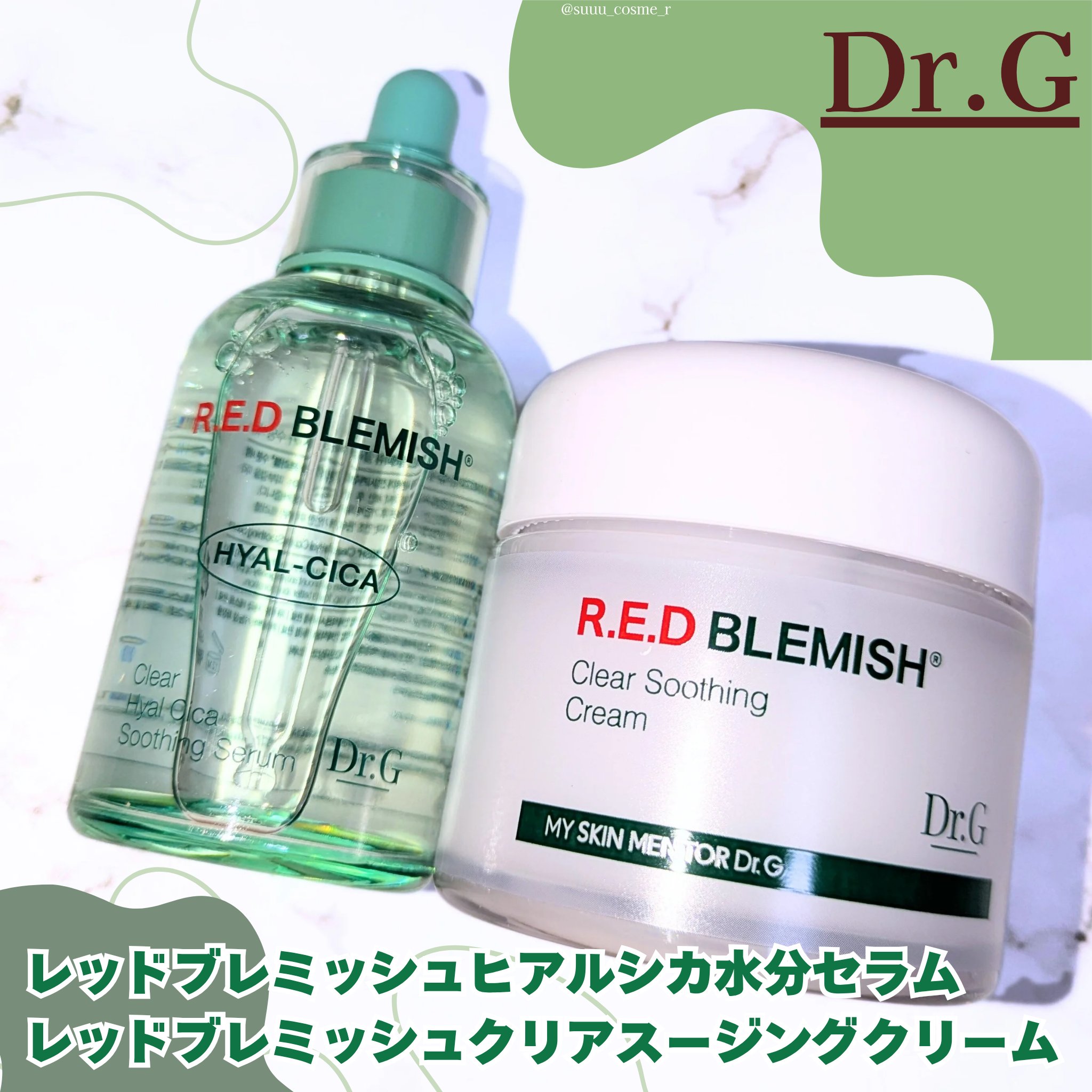 レッドブレミッシュ クリアスージングクリーム/Dr.G/フェイスクリームを使ったクチコミ（1枚目）